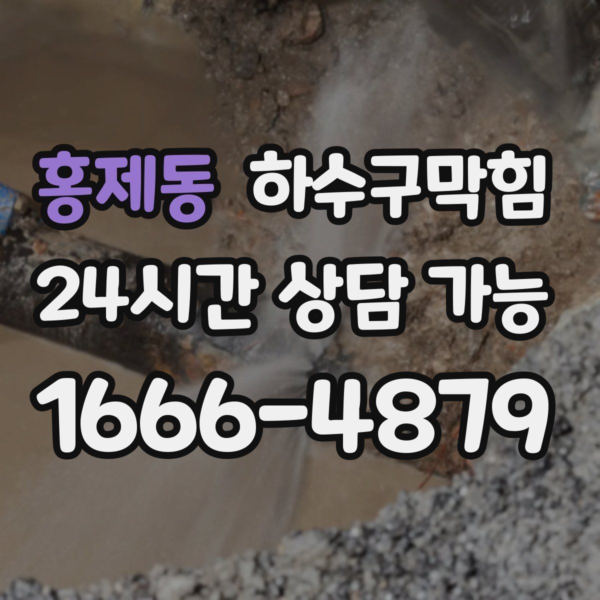 홍제동 하수구막힘 미용실 화장실역류로 드라이 소리가 달라진 이유