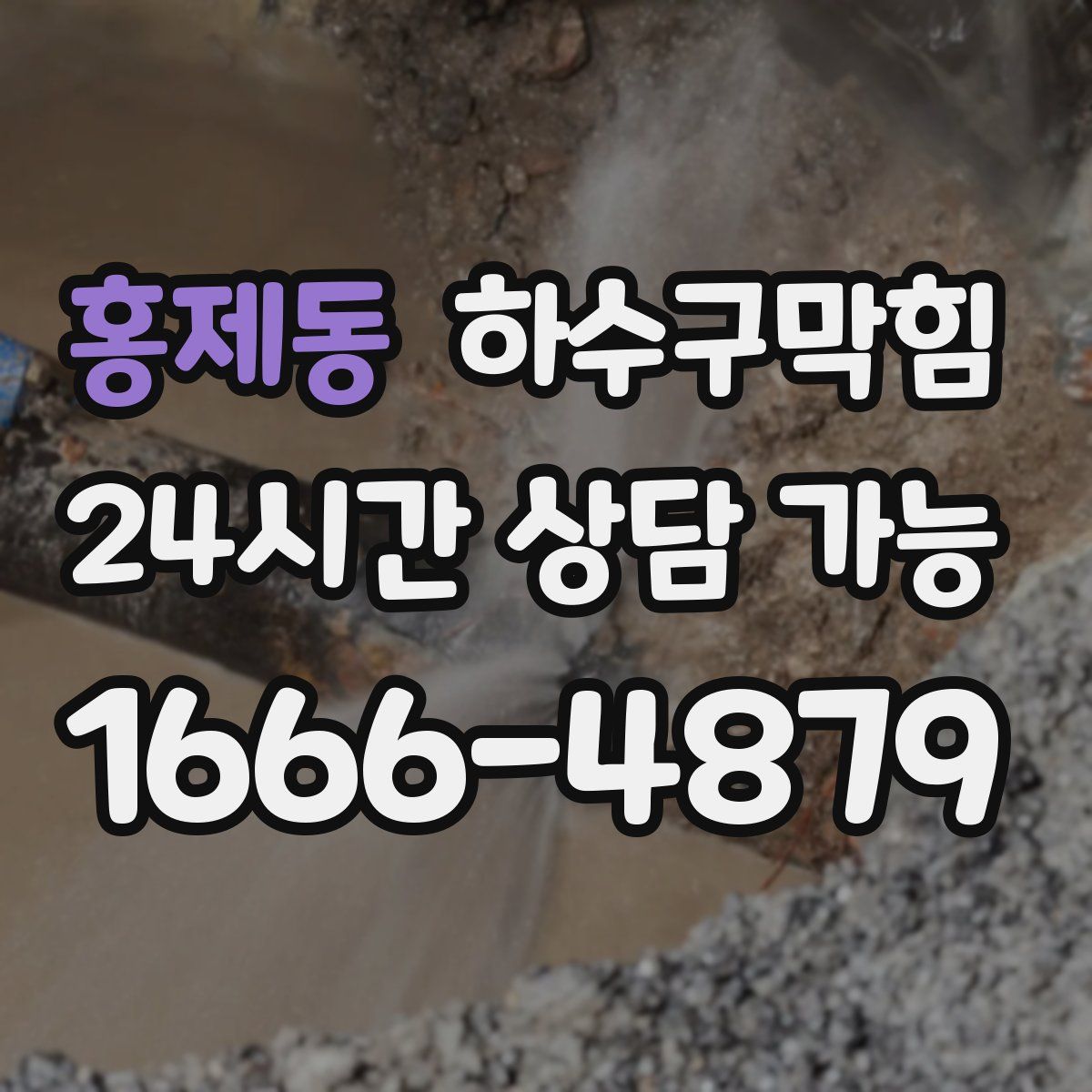 홍제동 하수구막힘