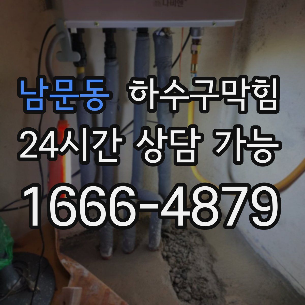 남문동 하수구막힘