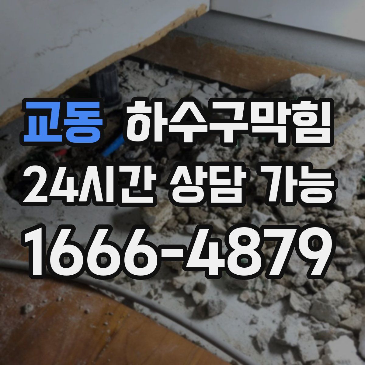 교동 하수구막힘