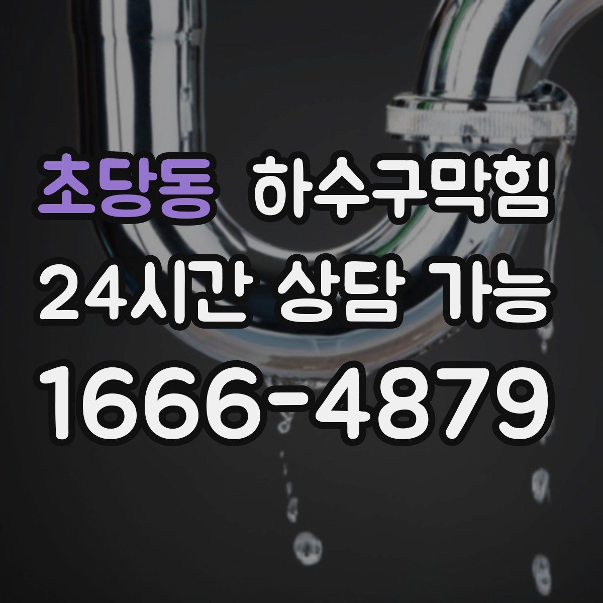 초당동 하수구막힘