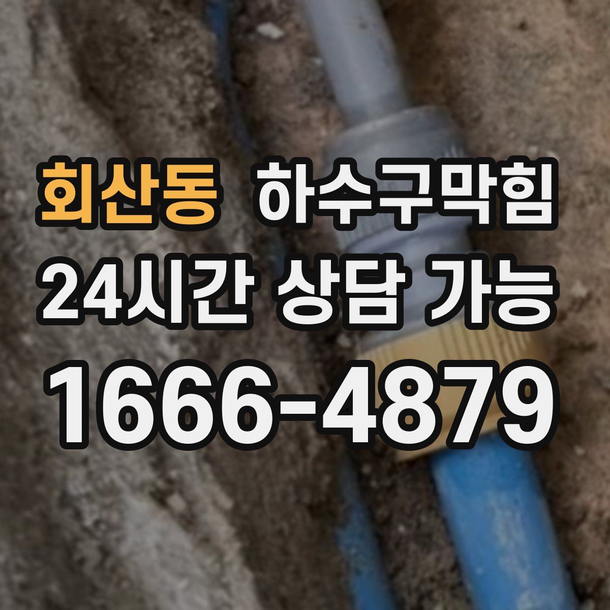 회산동 하수구막힘