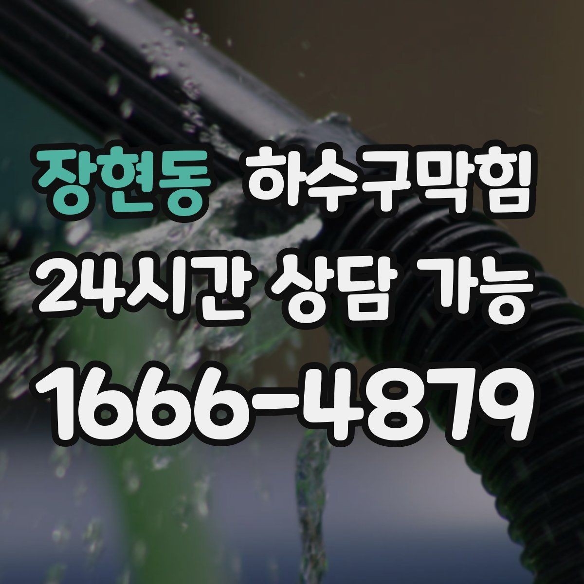 장현동 하수구막힘 지하 체육실 러버 바닥과 배수 상관