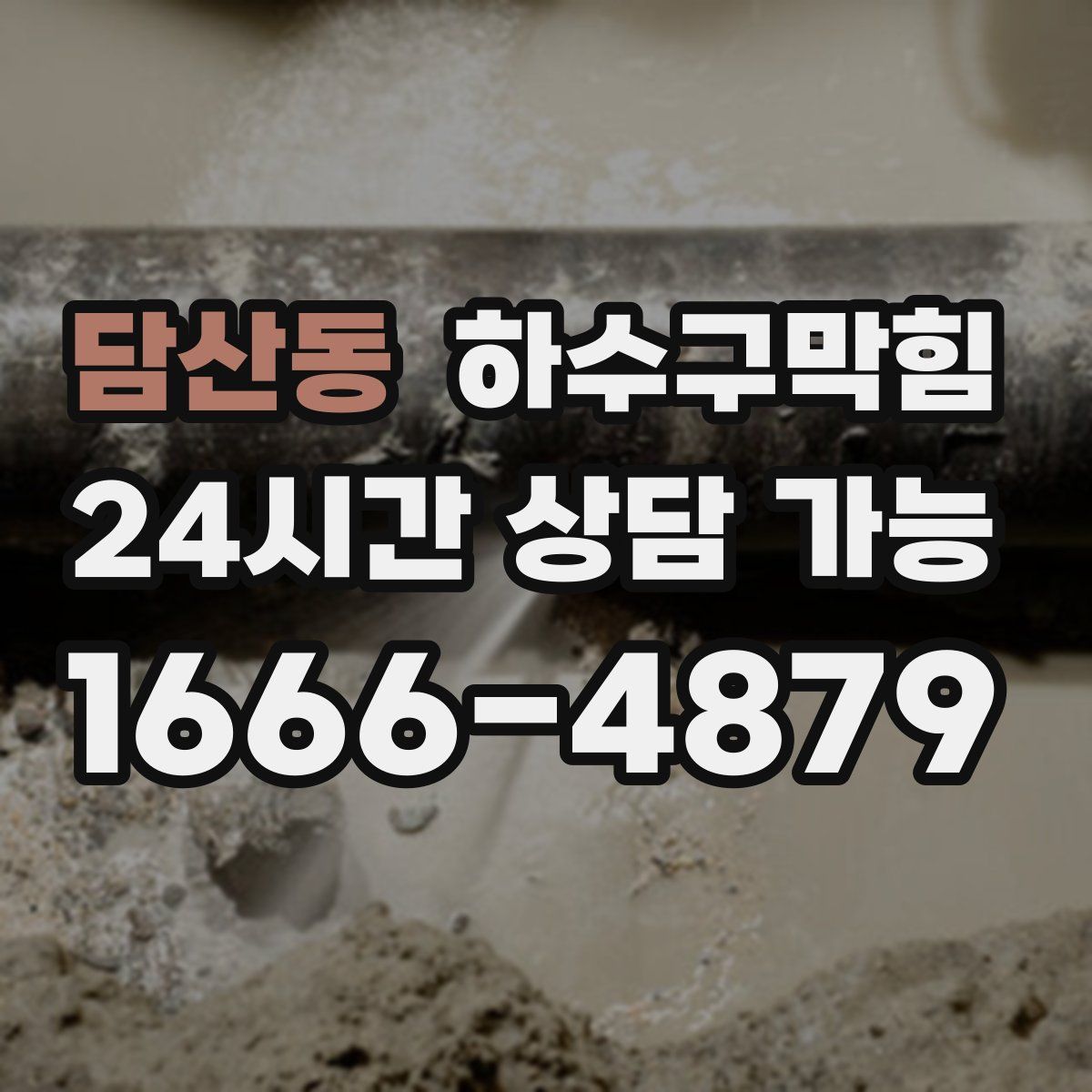 담산동 하수구막힘