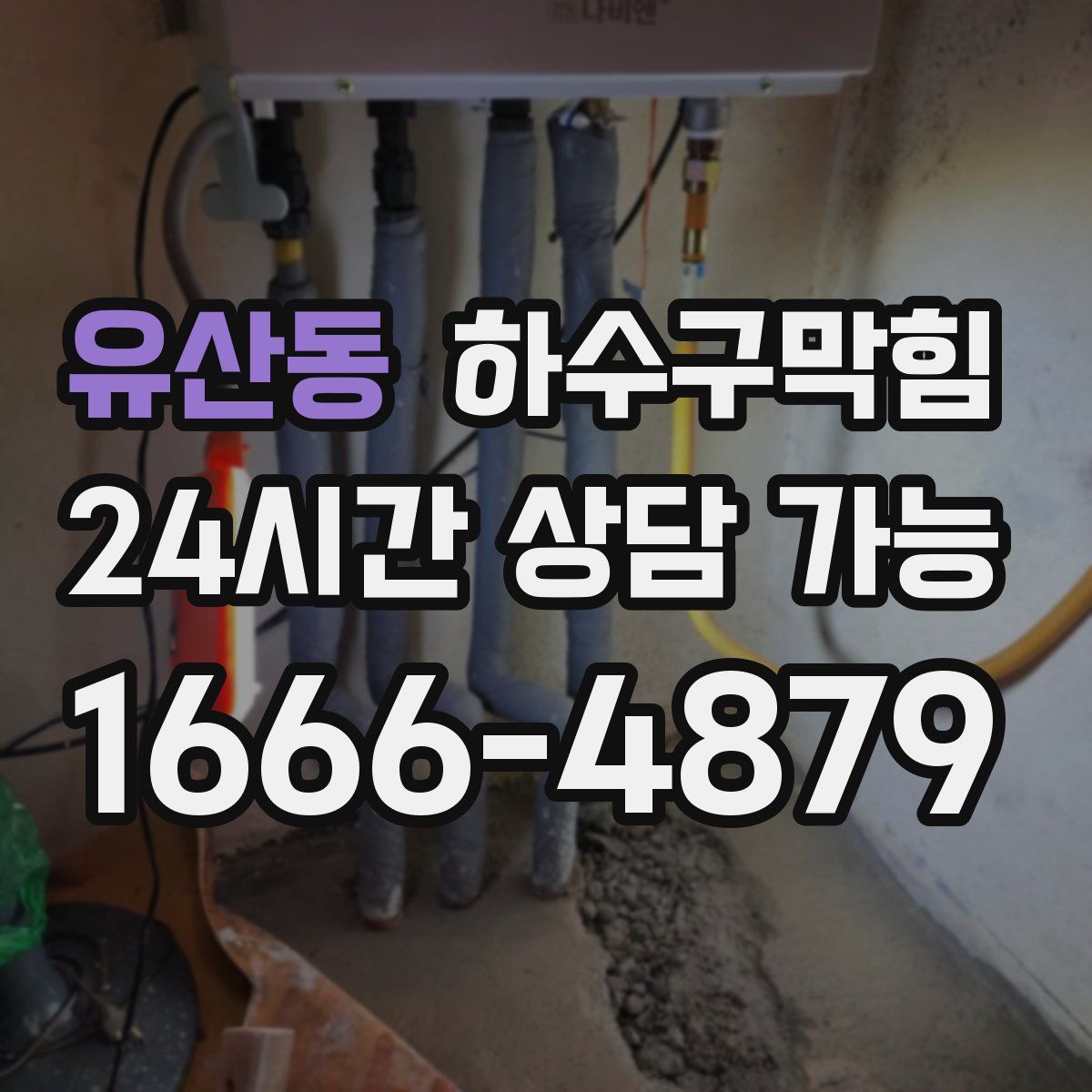 유산동 하수구막힘