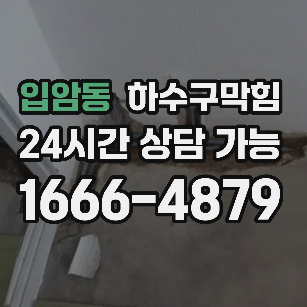 입암동 하수구막힘