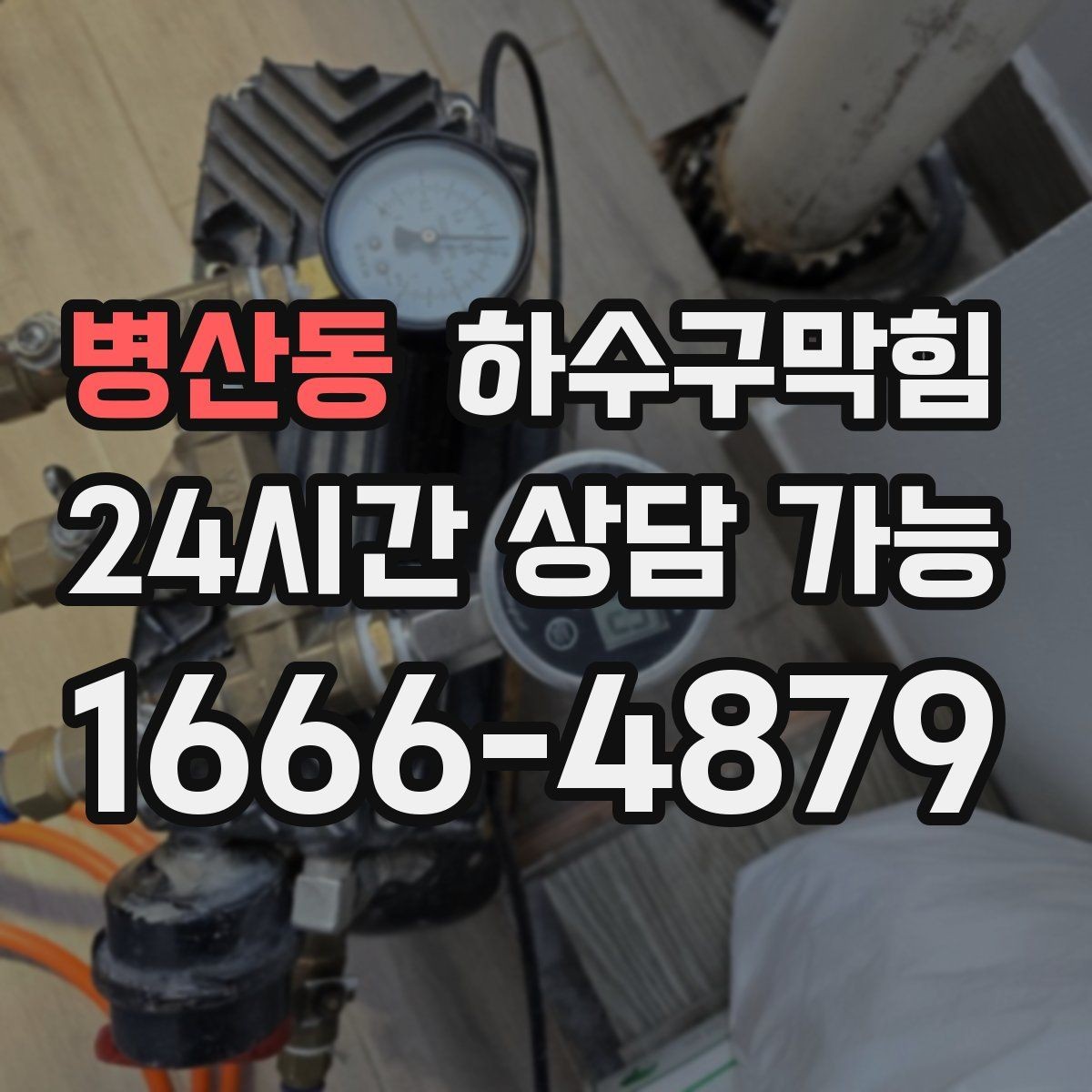 병산동 하수구막힘 지하층 곰팡이 악취 동시 해결