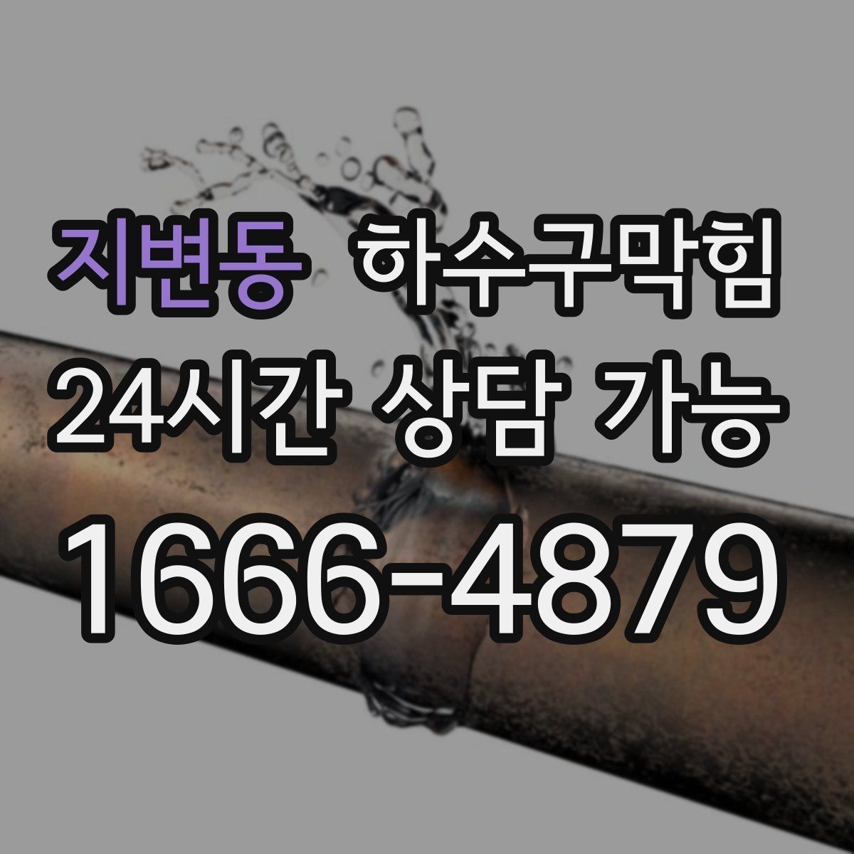지변동 하수구막힘 주말 아침을 구해 준 사전 점검의 힘