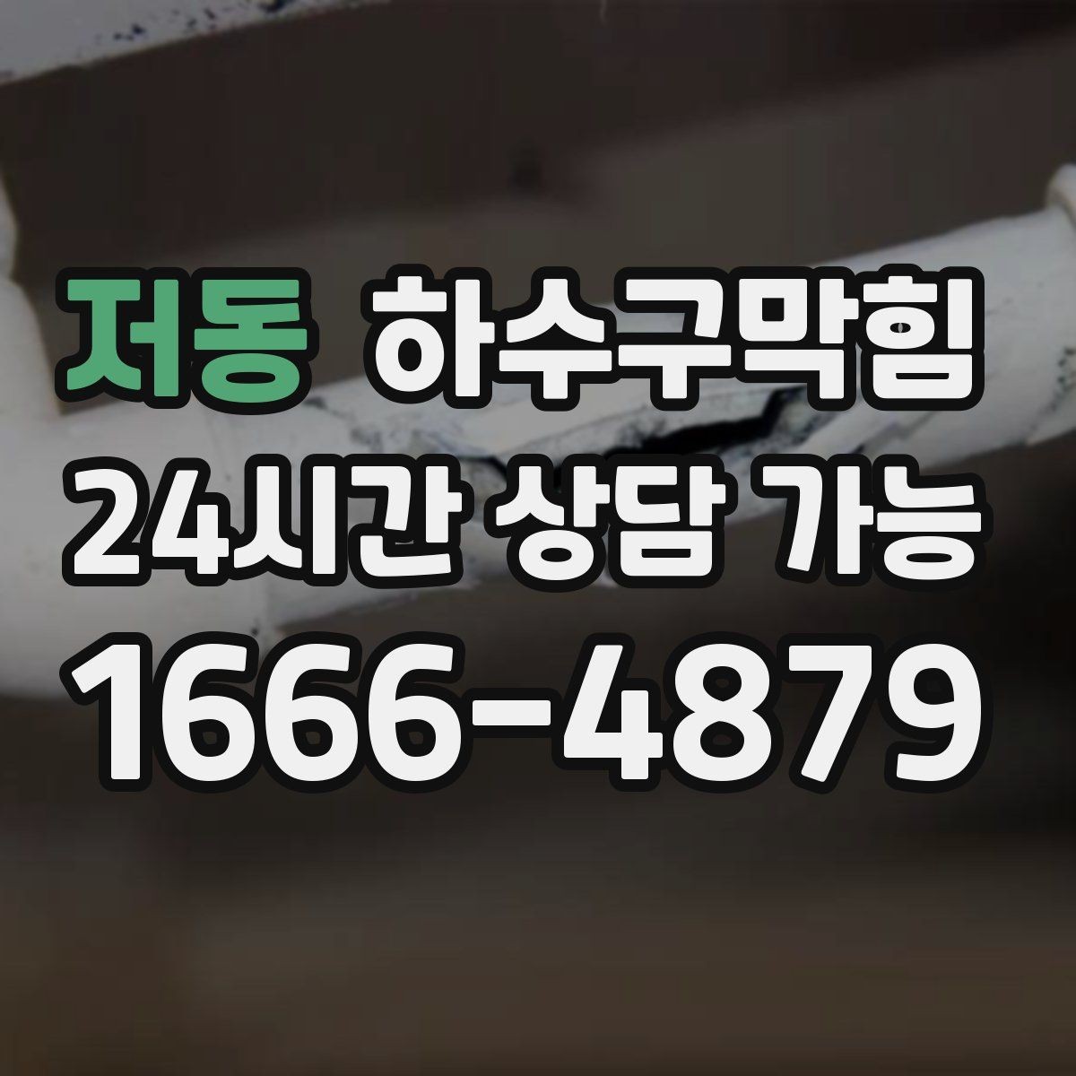 저동 하수구막힘 지하 연결통로에서 먼저 달라진 바람