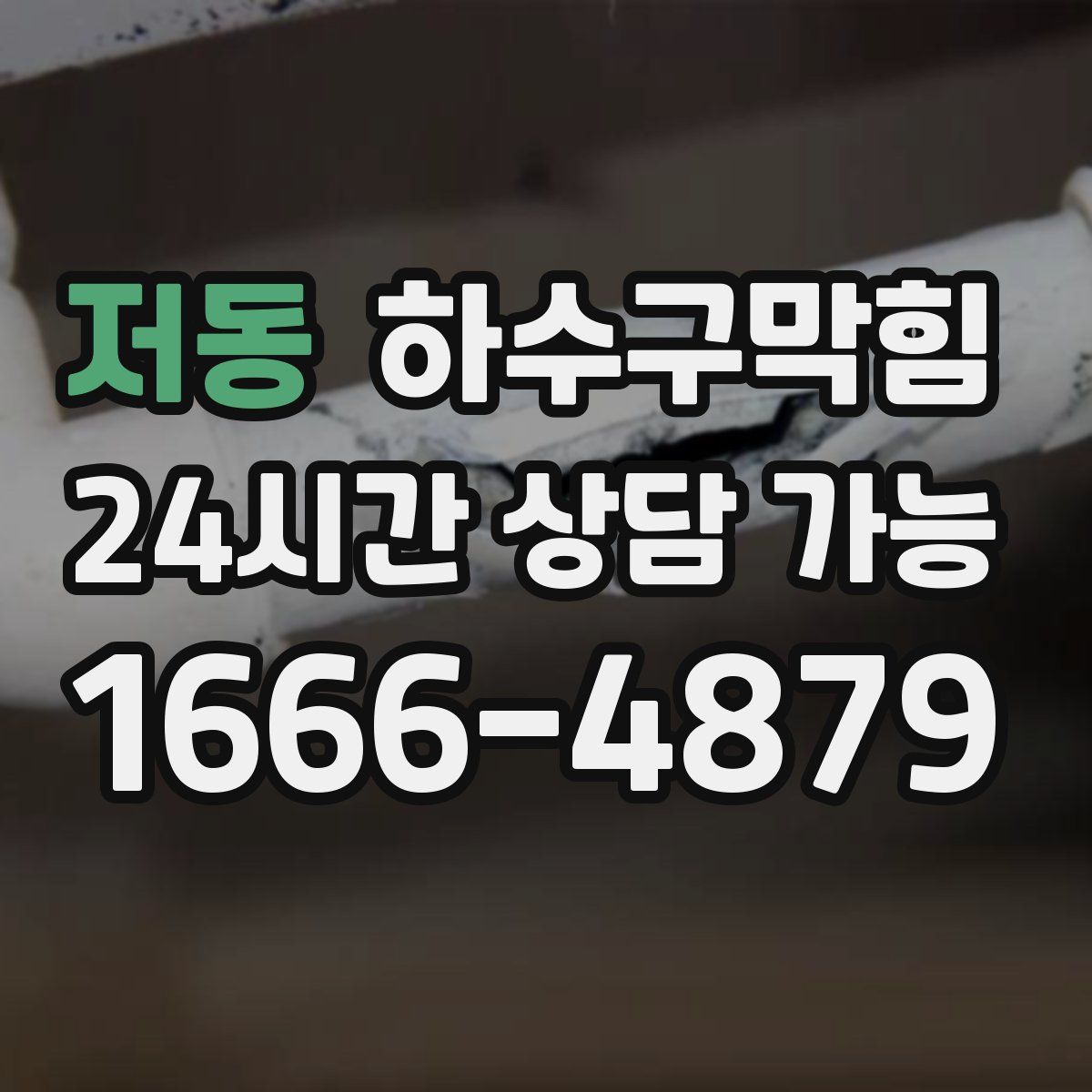 저동 하수구막힘