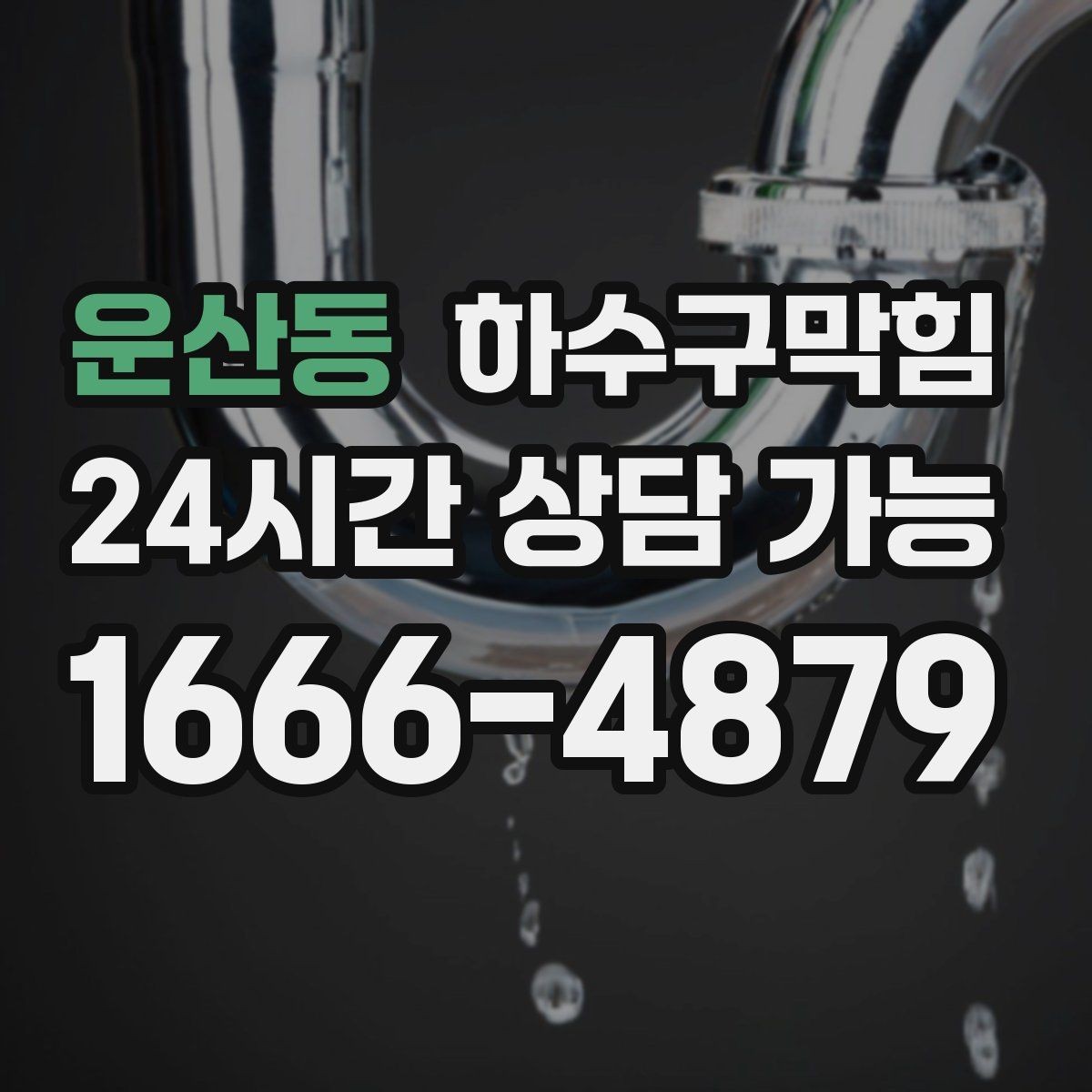 운산동 하수구막힘 소독액 향과 뒤섞인 묘한 잔향의 정체