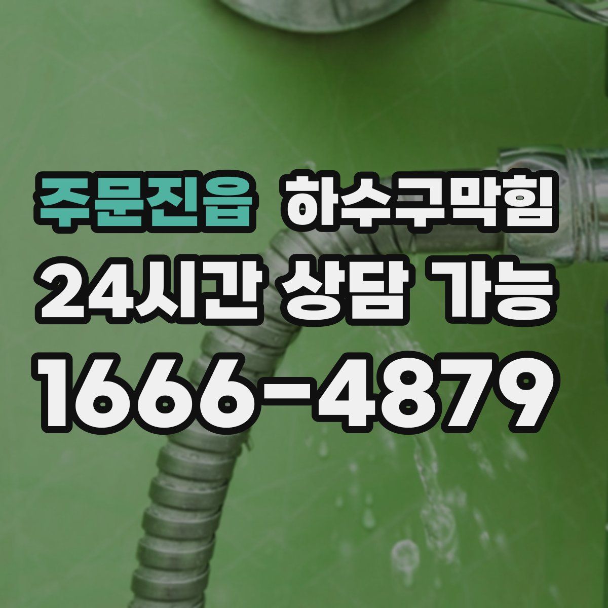 주문진읍 하수구막힘