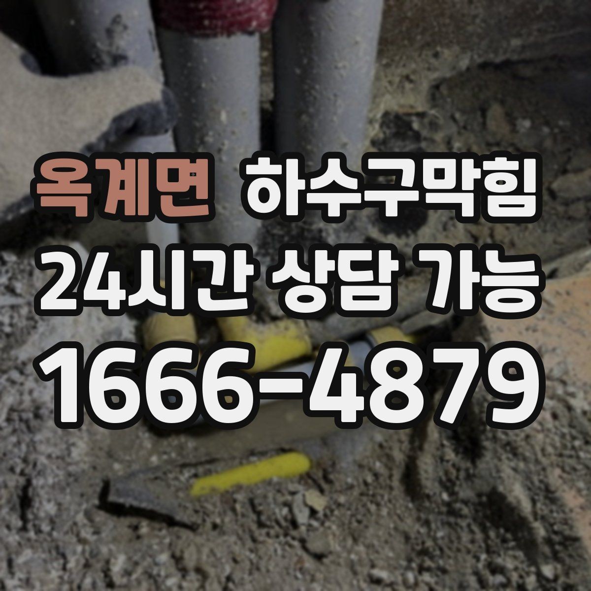 옥계면 하수구막힘 통기관 막힘 점검과 보수
