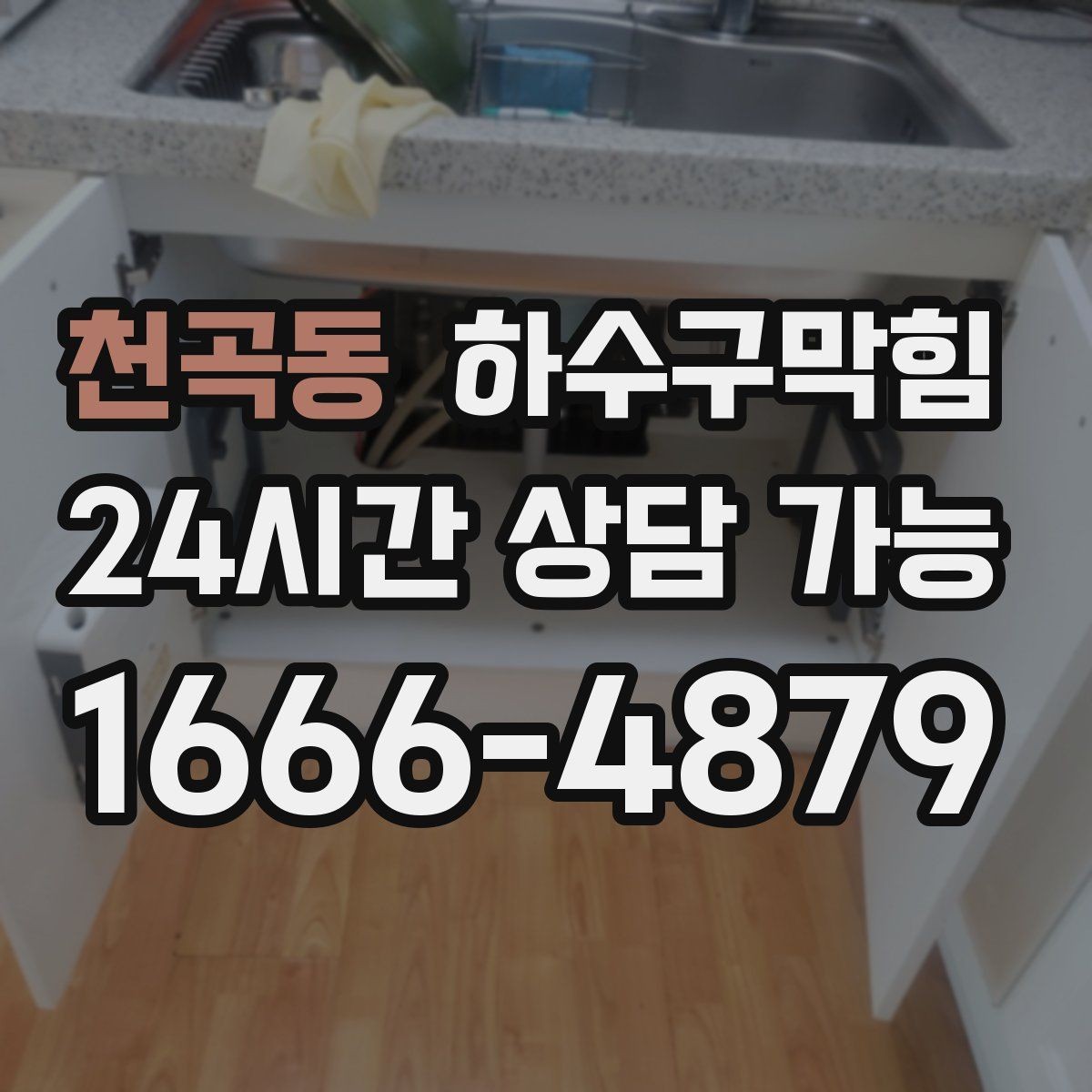 천곡동 하수구막힘 안내 데스크 페브릭 패널의 잔향