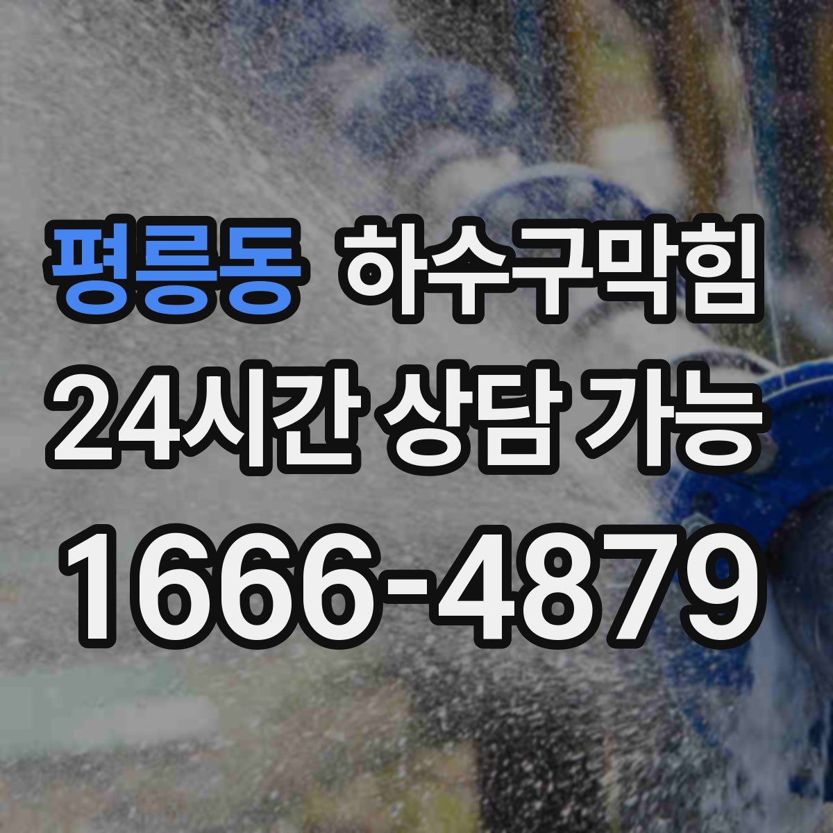 평릉동 하수구막힘