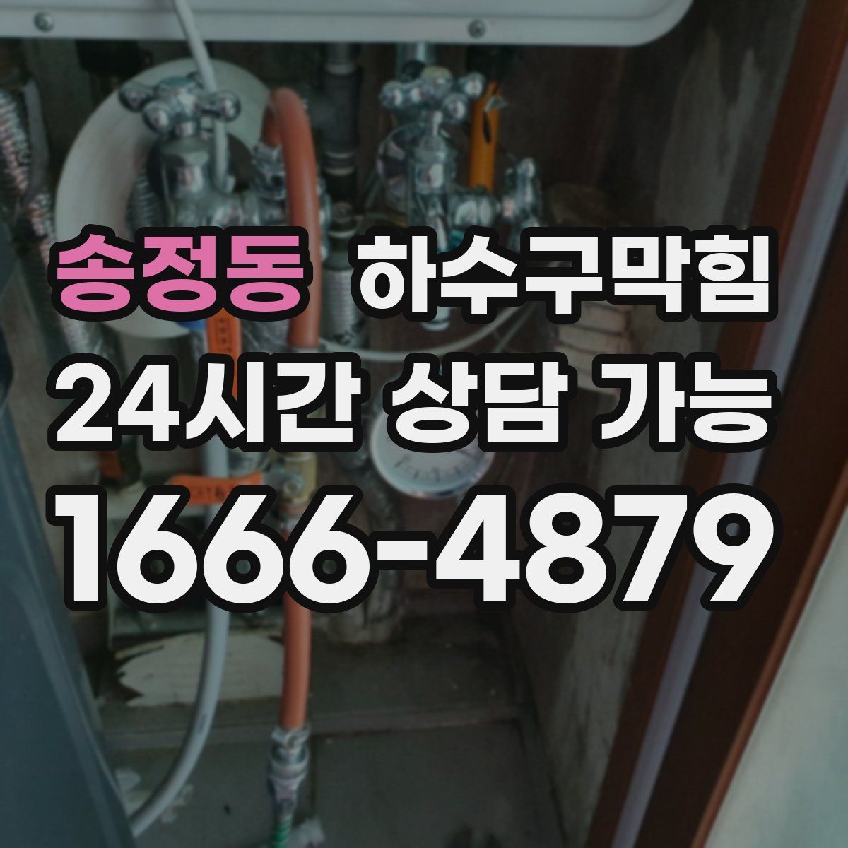 송정동 하수구막힘