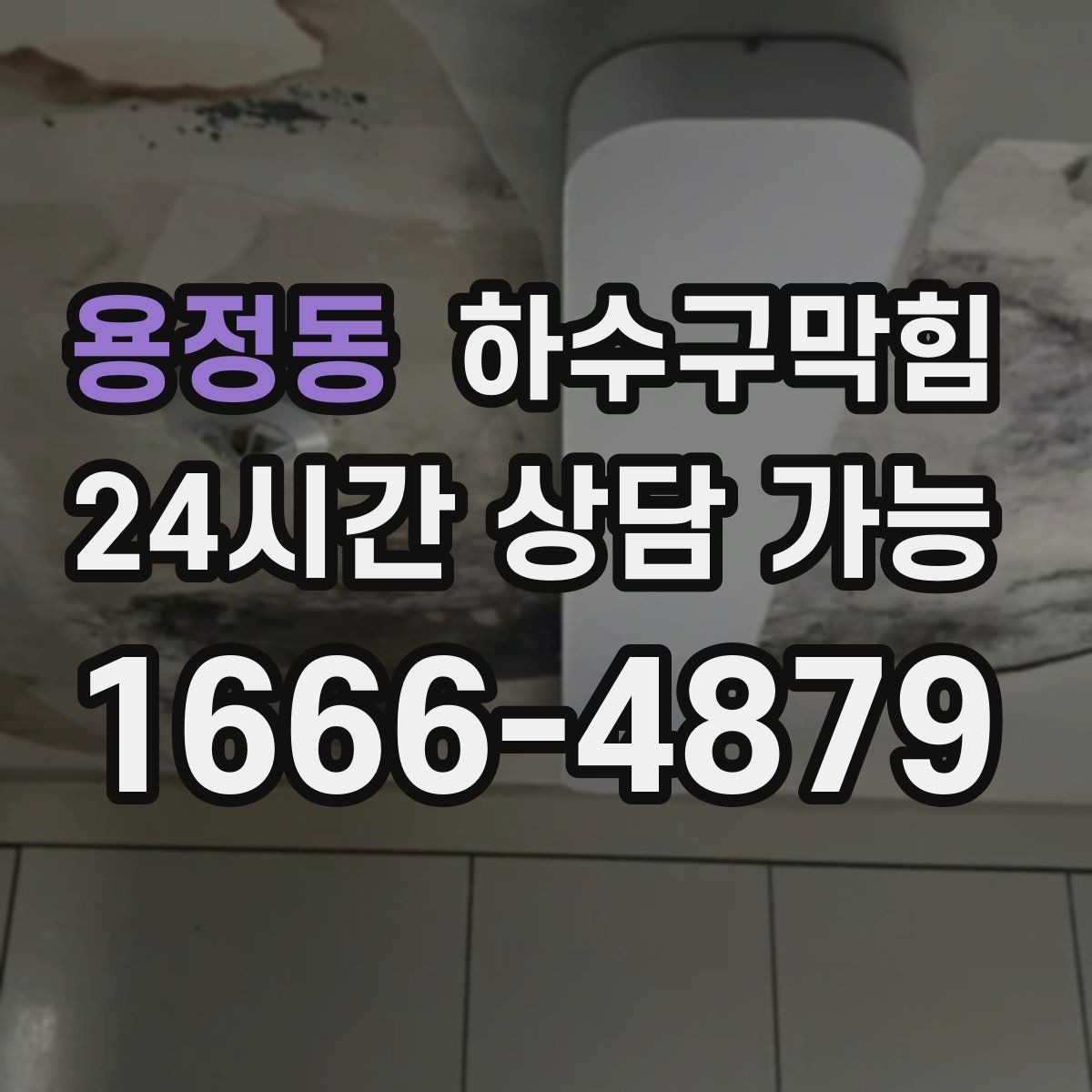 용정동 하수구막힘 변기 역류 급행 출동 서비스