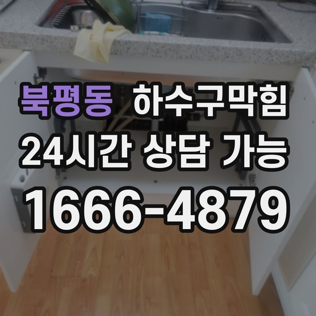북평동 하수구막힘