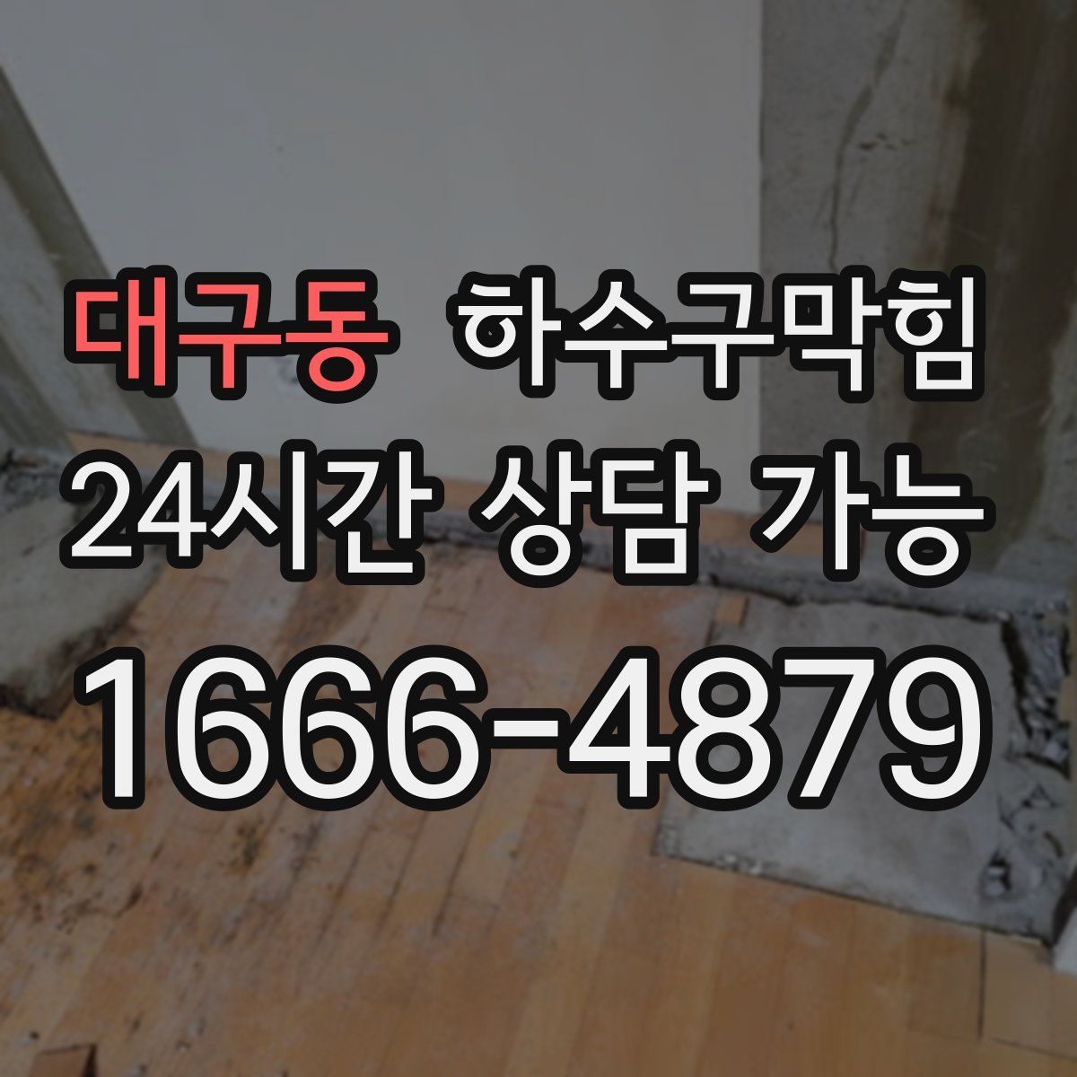 대구동 하수구막힘