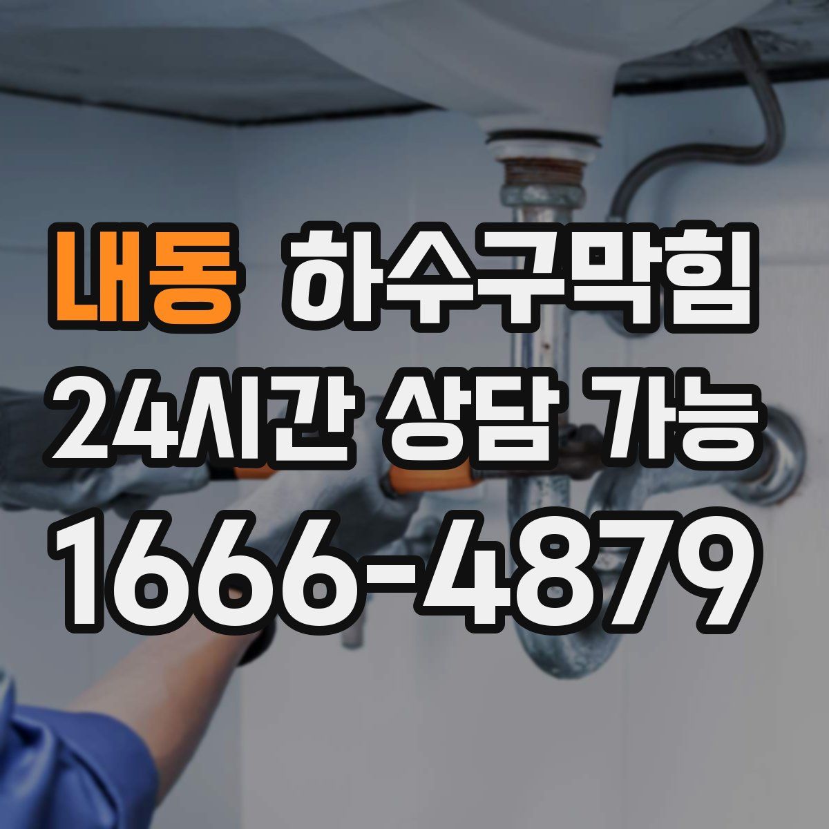 내동 하수구막힘