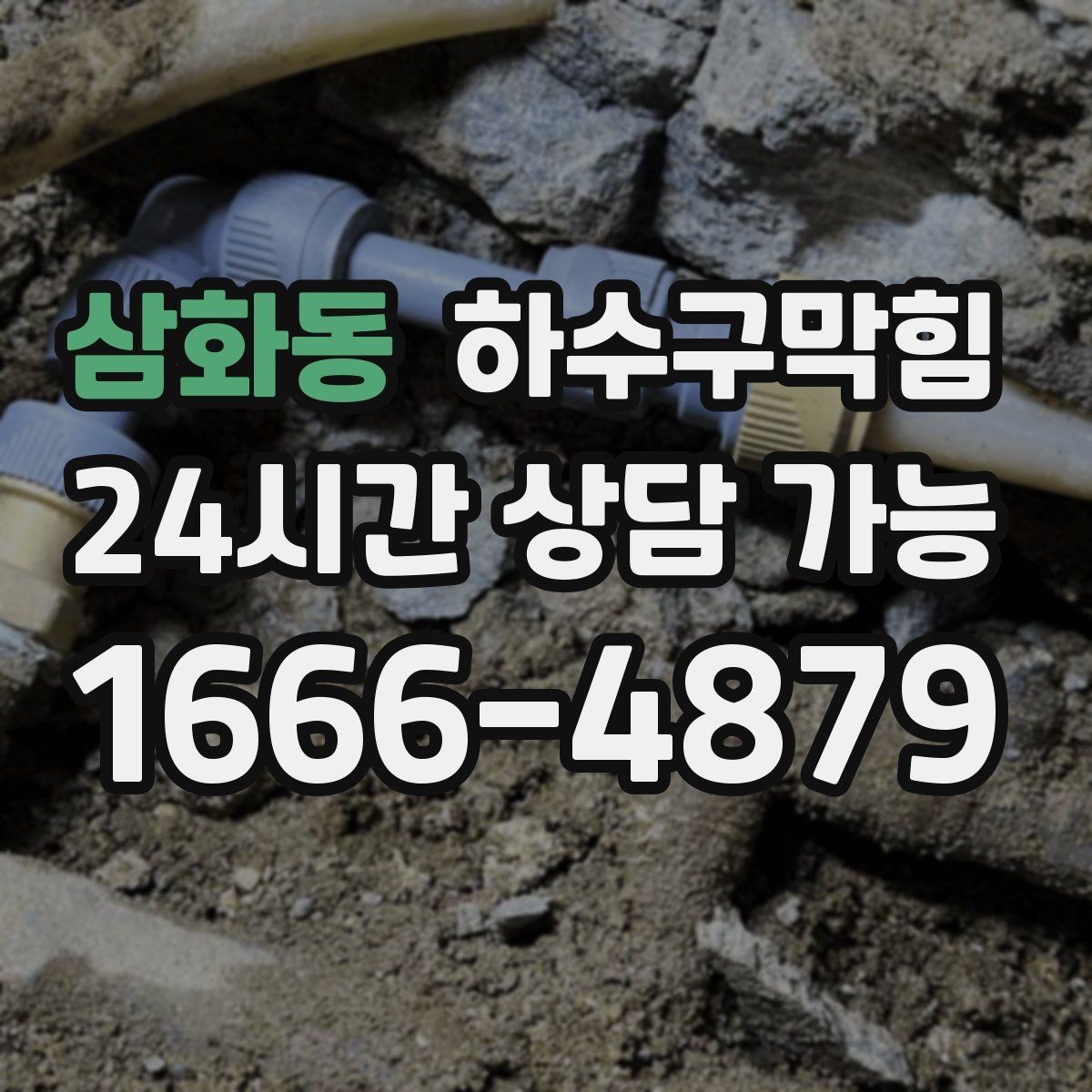 삼화동 하수구막힘 상가 하수구뚫기 요청이 이어진 장마 주간