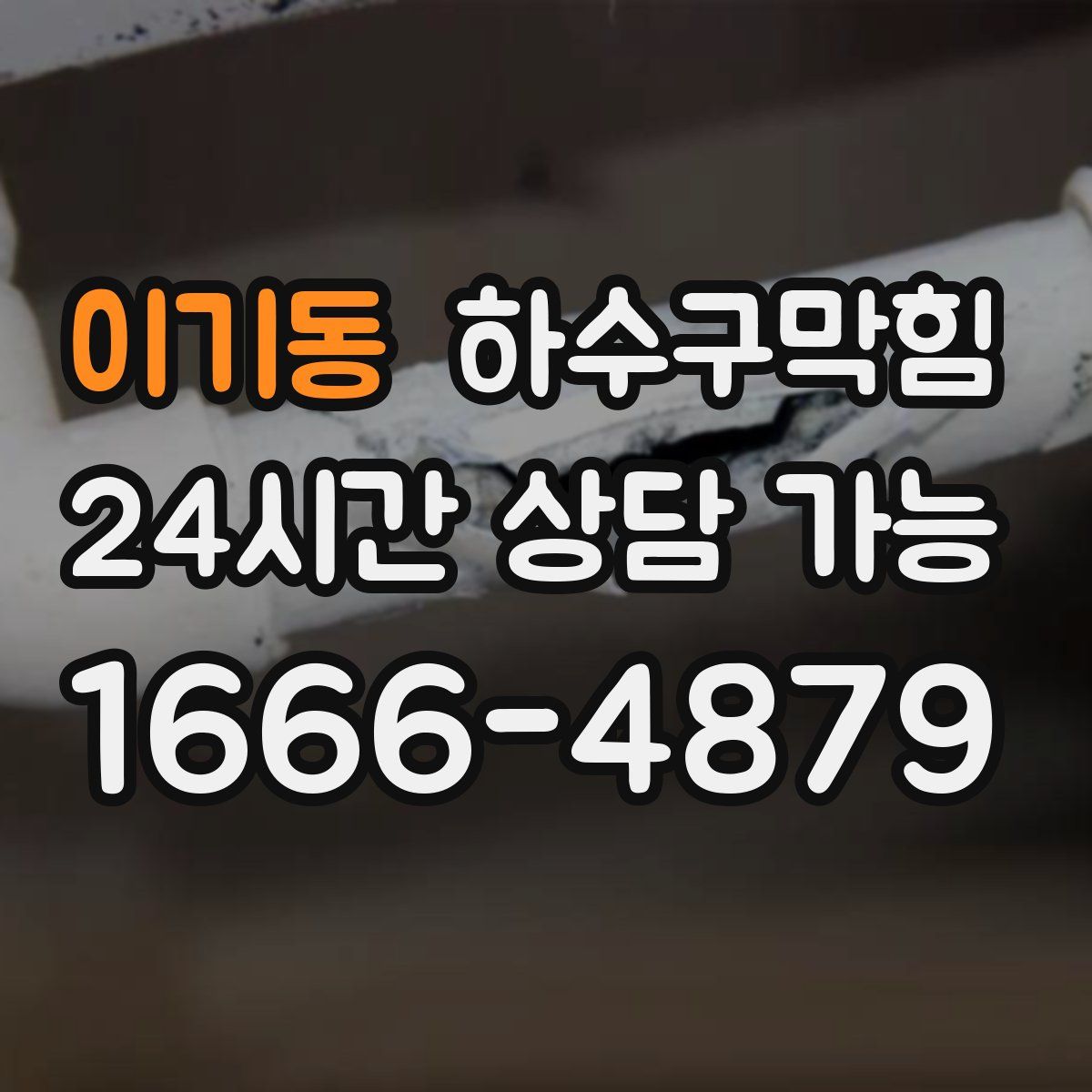 이기동 하수구막힘