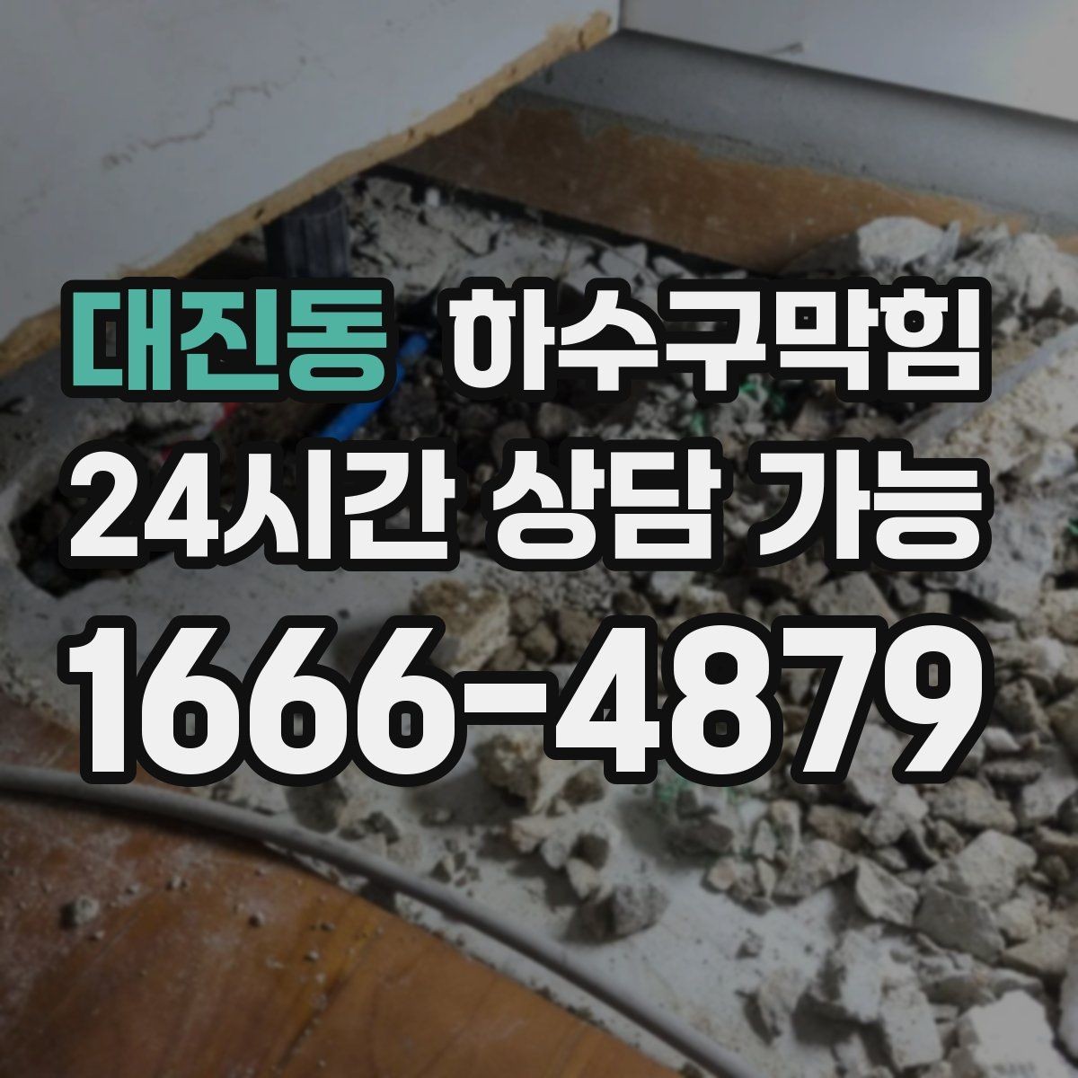 대진동 하수구막힘 우산 물기와 바닥 물길의 엇갈림