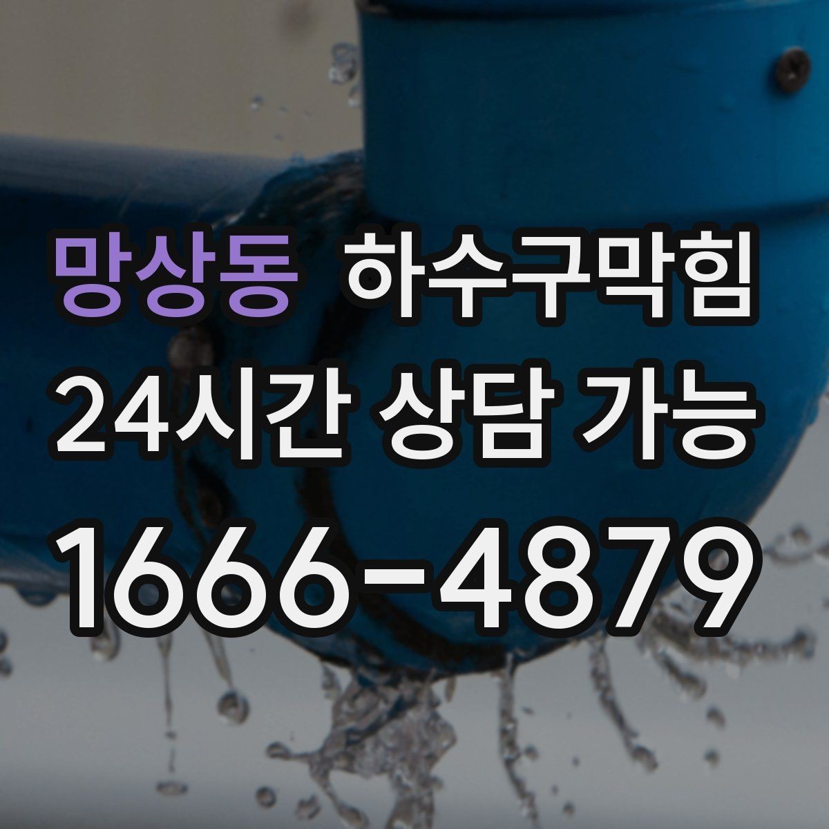 망상동 하수구막힘 역류 악취 증상별 빠른 해결