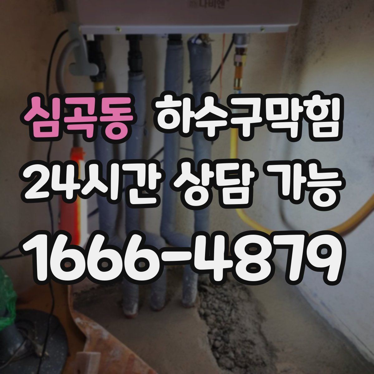 심곡동 하수구막힘 카페 화장실막힘이 손글씨 안내를 불러온 사연