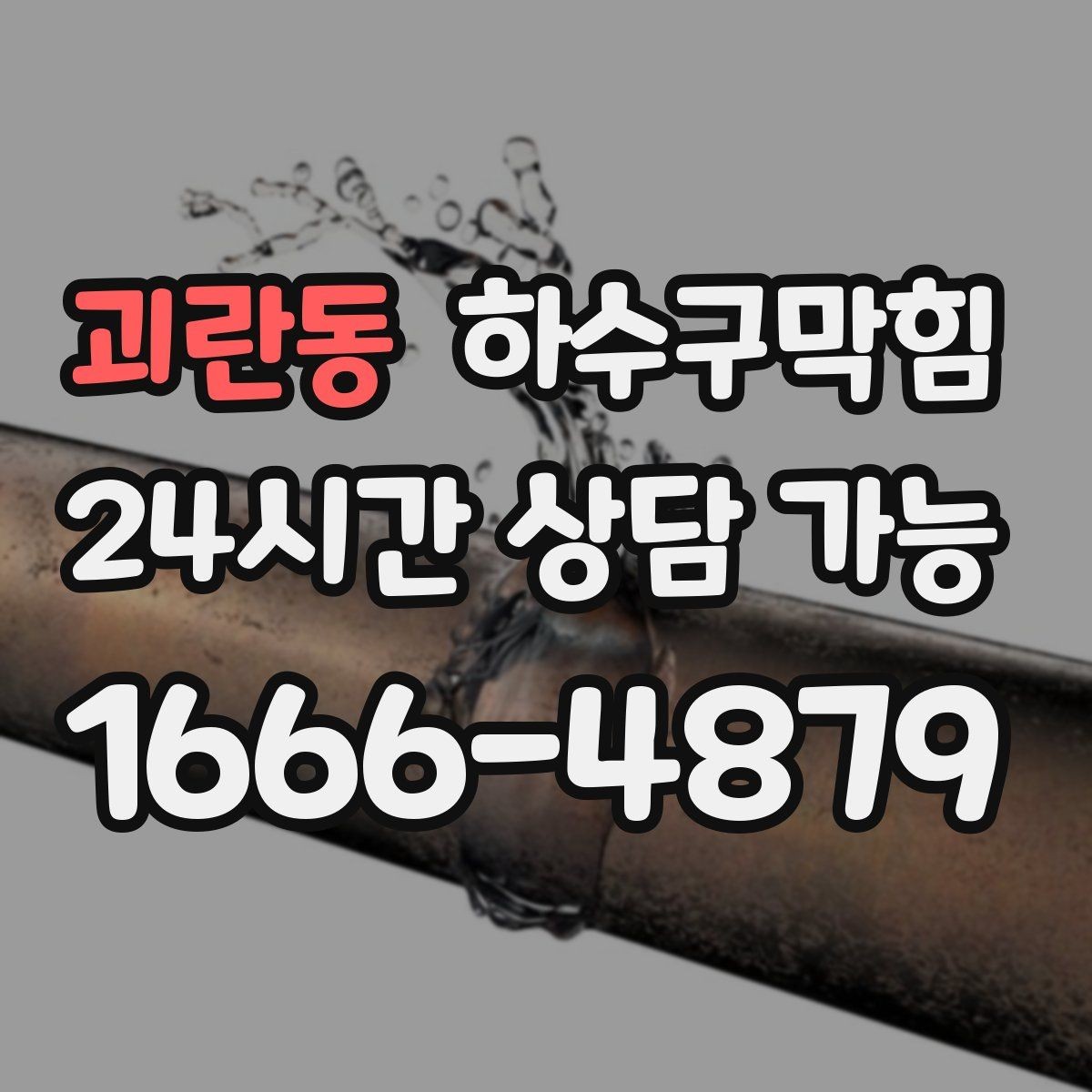 괴란동 하수구막힘 공동주택 동별 순환 세척 계획