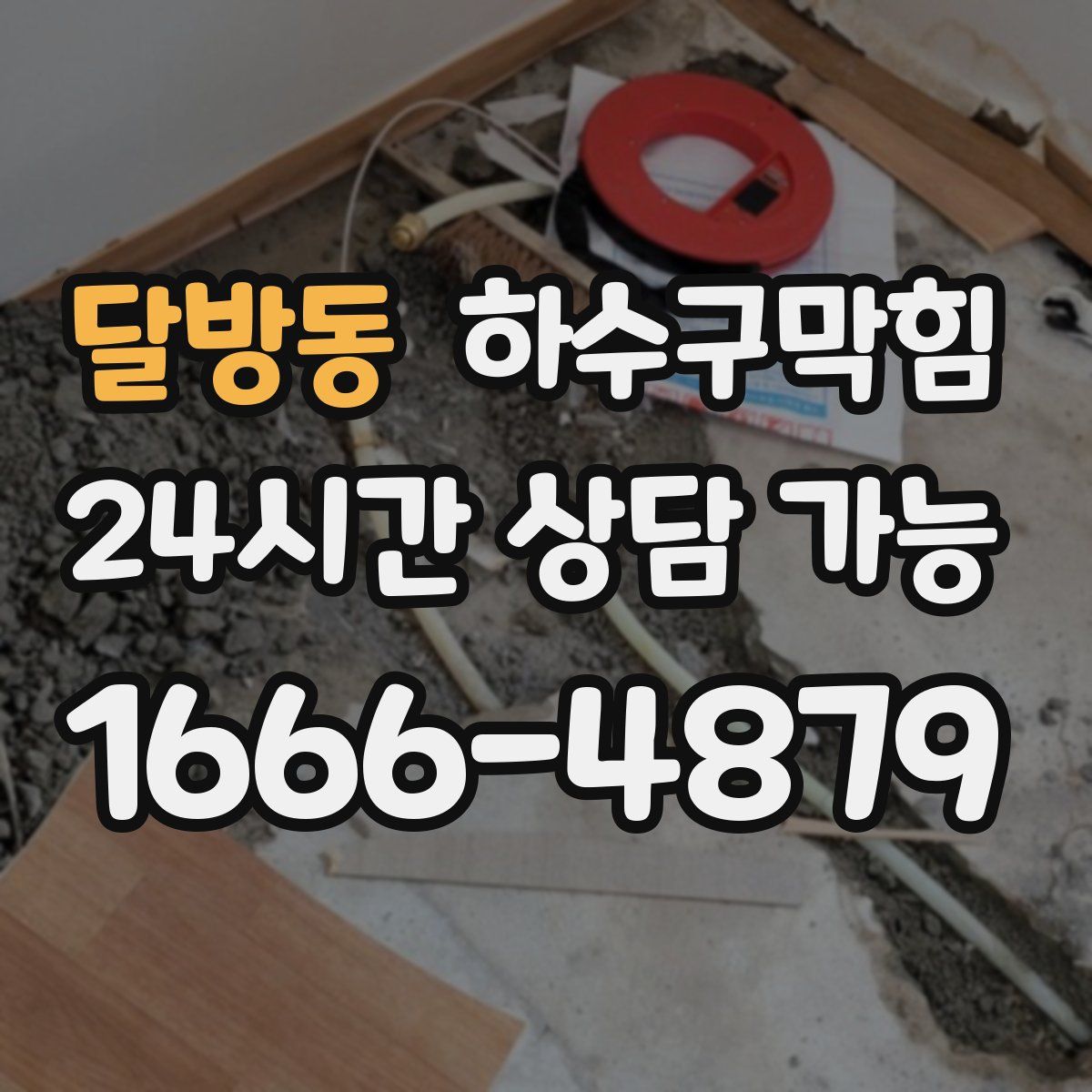 달방동 하수구막힘