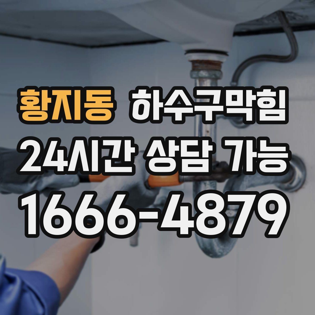 황지동 하수구막힘 카드 무이자 결제 이벤트 공지