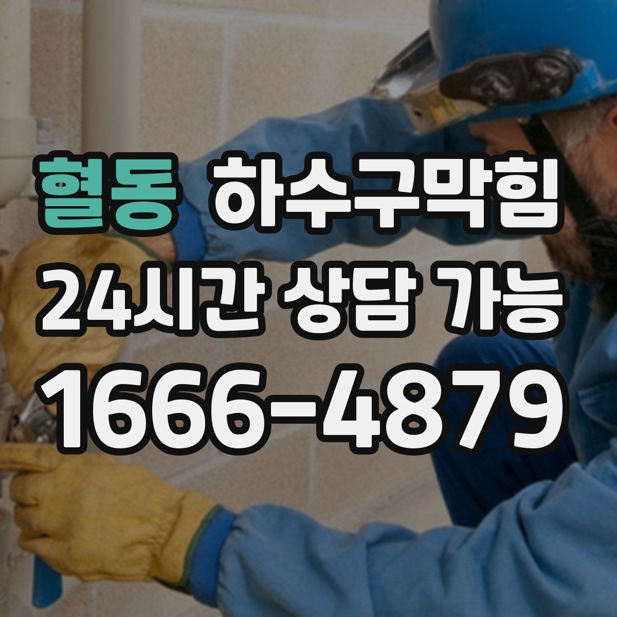 혈동 하수구막힘