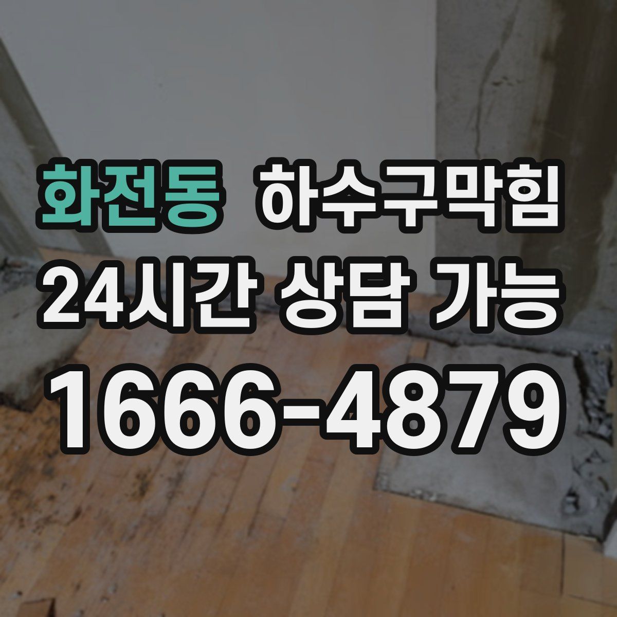 화전동 하수구막힘