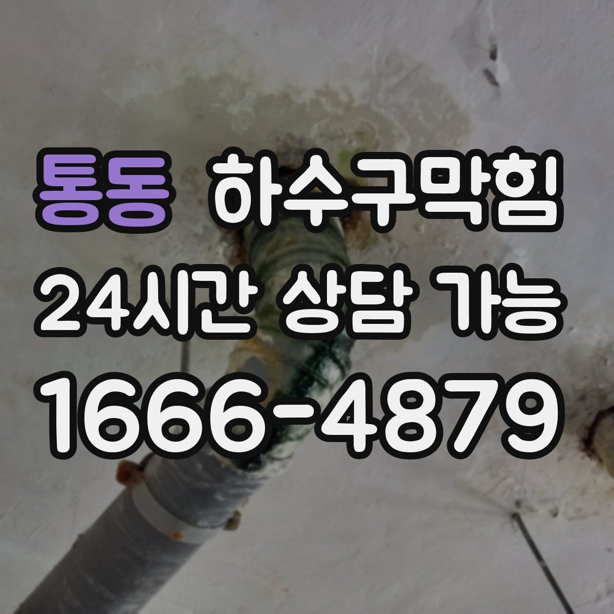 통동 하수구막힘 영수증 세금계산서 발행 안내