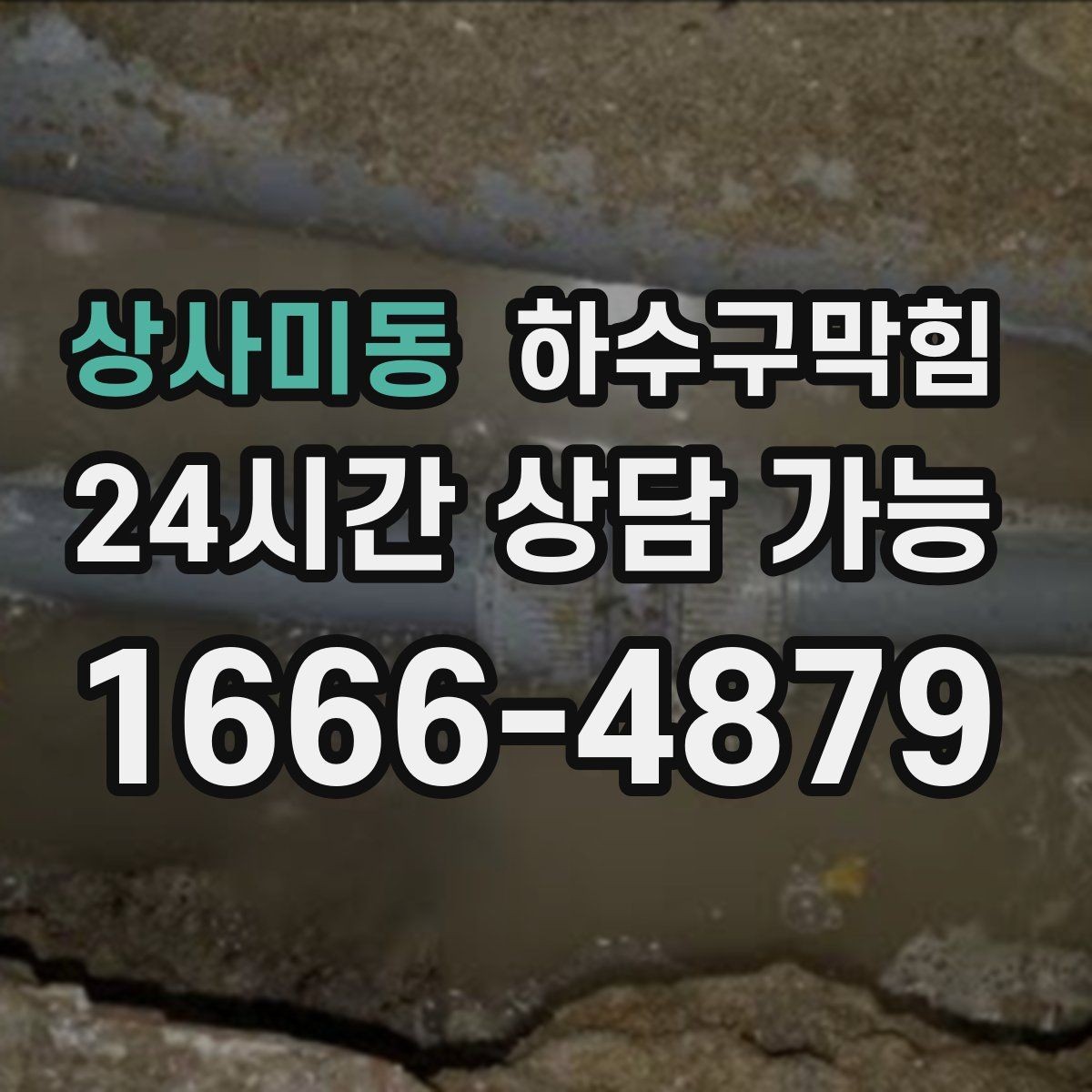 상사미동 하수구막힘 미용실 화장실역류가 예약표를 흔든 주말