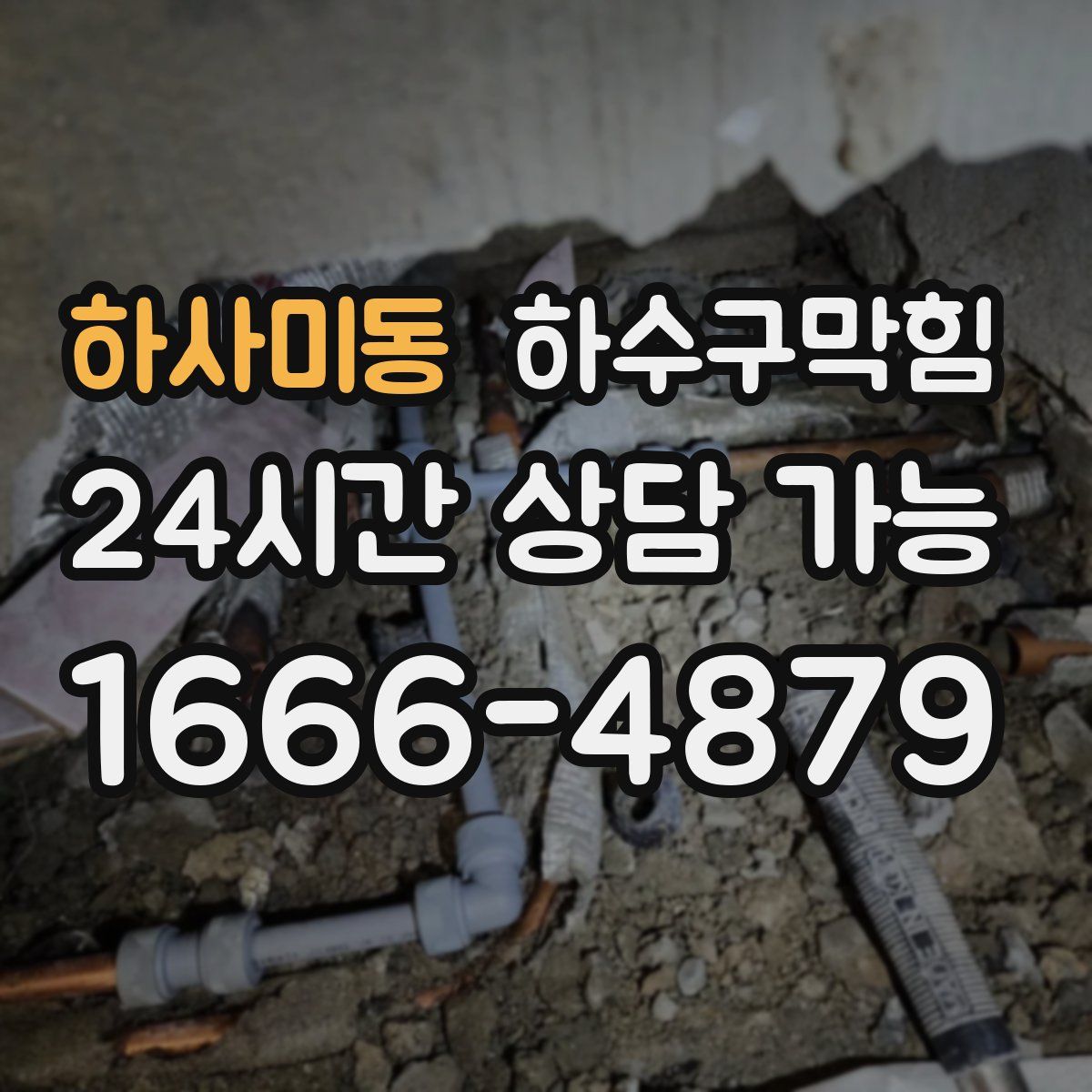 하사미동 하수구막힘