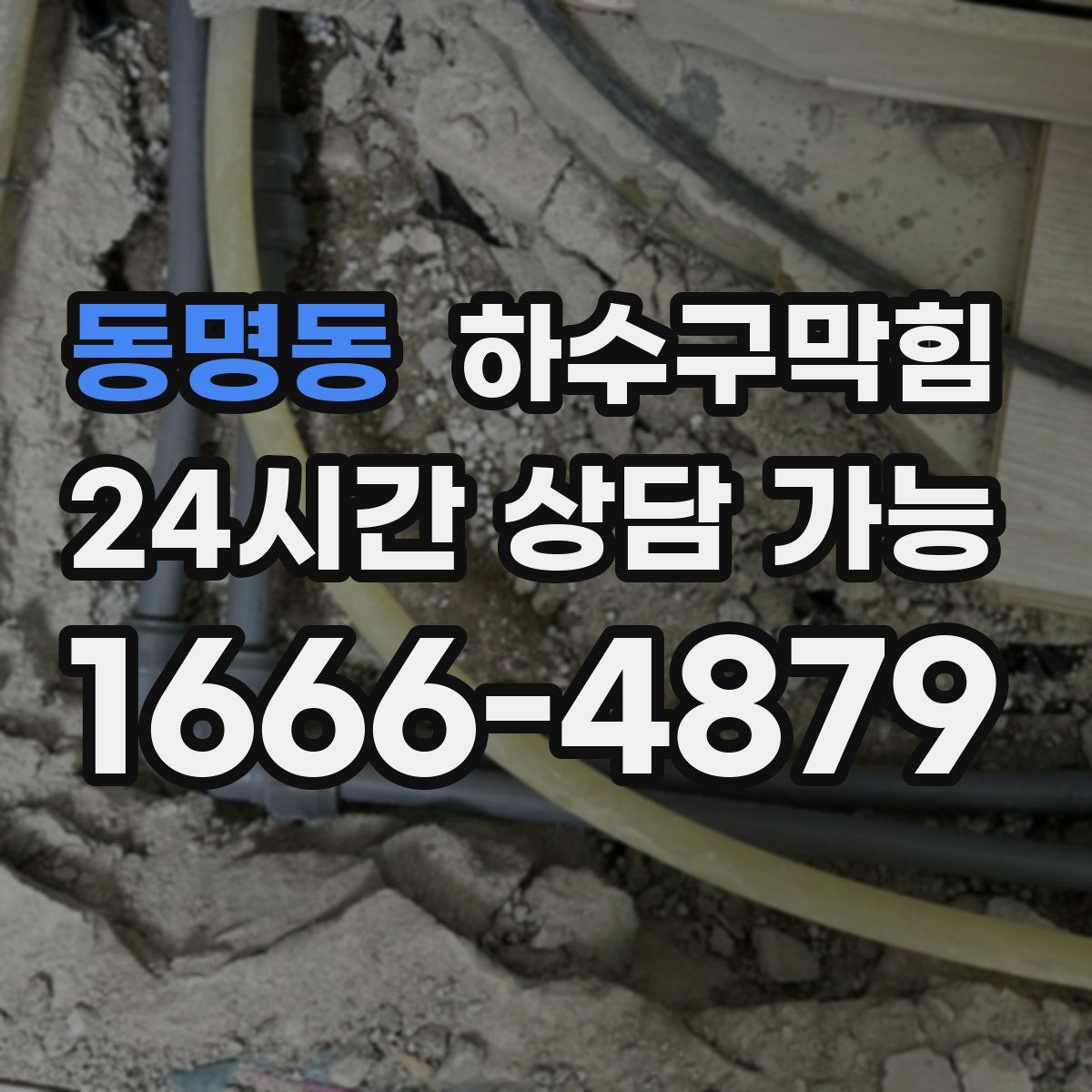 동명동 하수구막힘