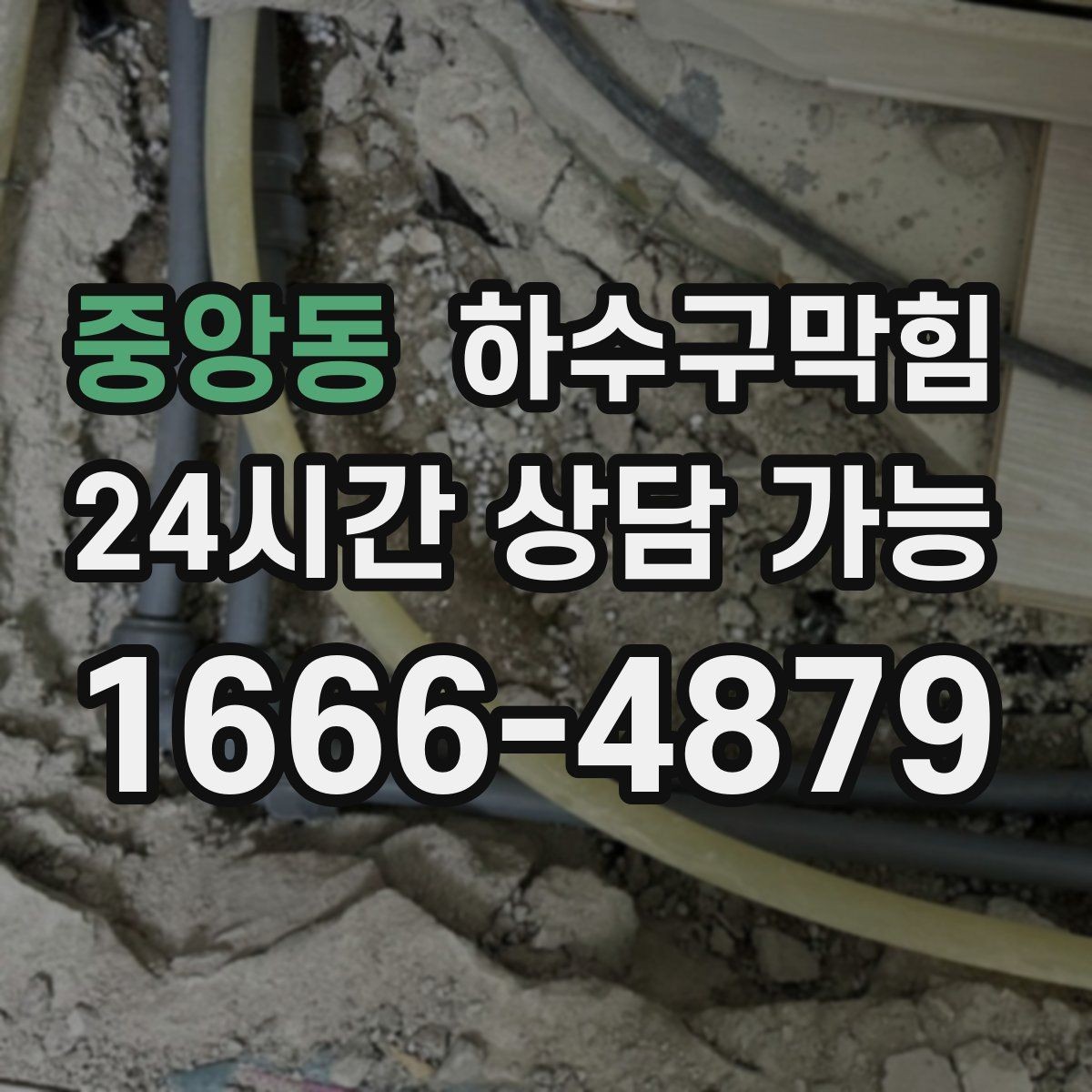 중앙동 하수구막힘 카페 배수구막힘이 향을 흔든 짧은 순간