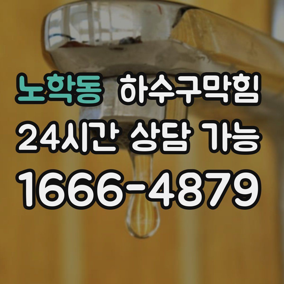 노학동 하수구막힘 계절과 건물 유형별 다른 접근