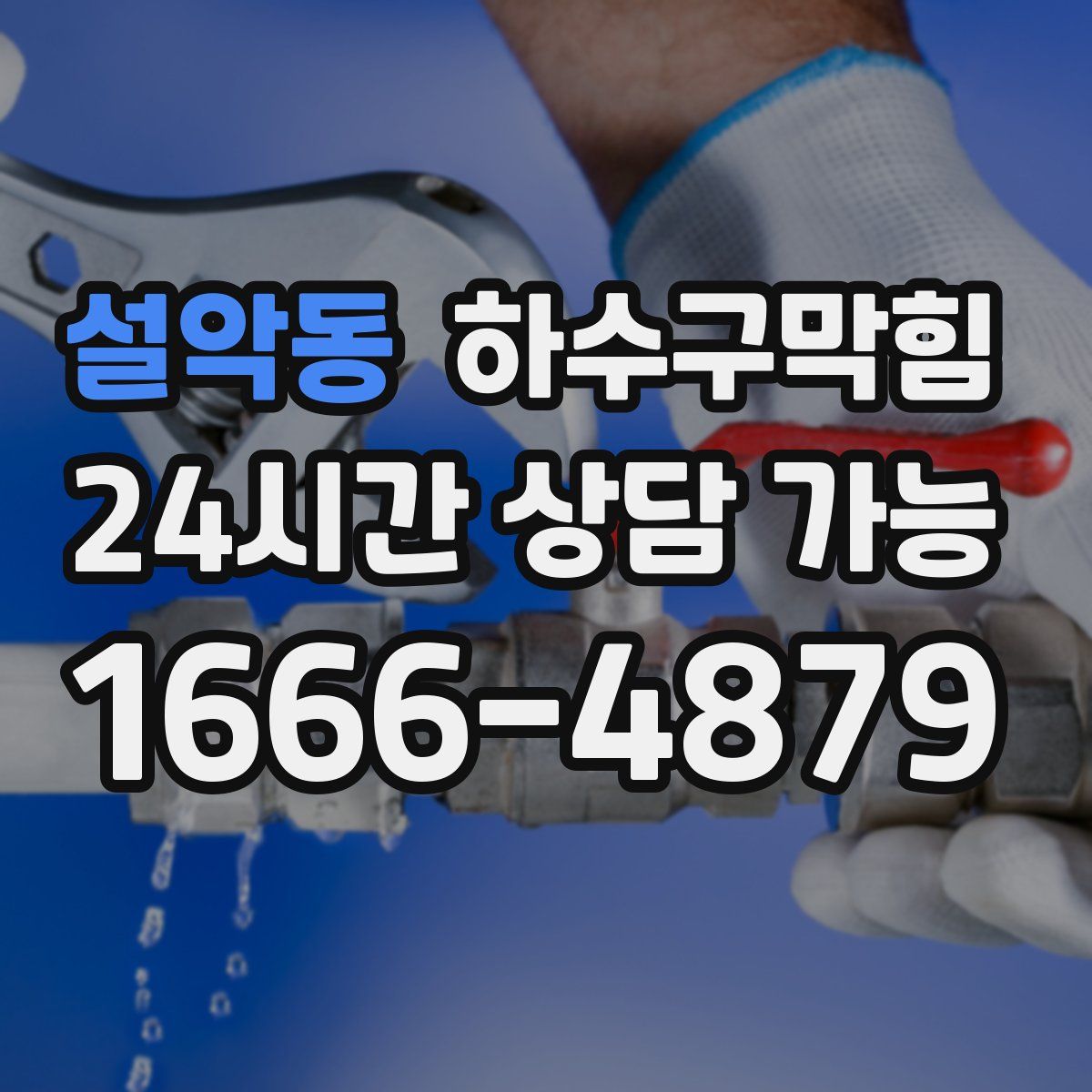 설악동 하수구막힘