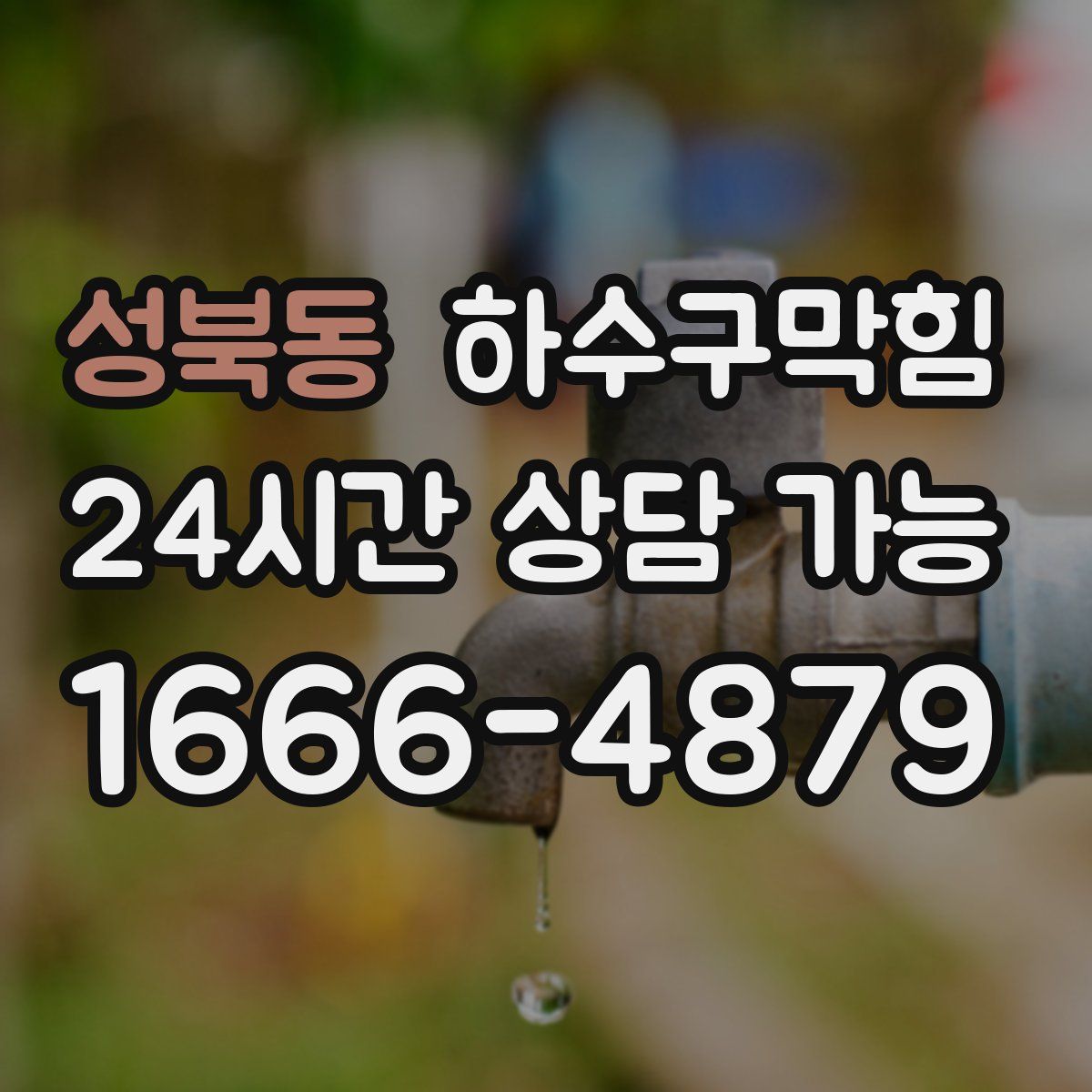 성북동 하수구막힘