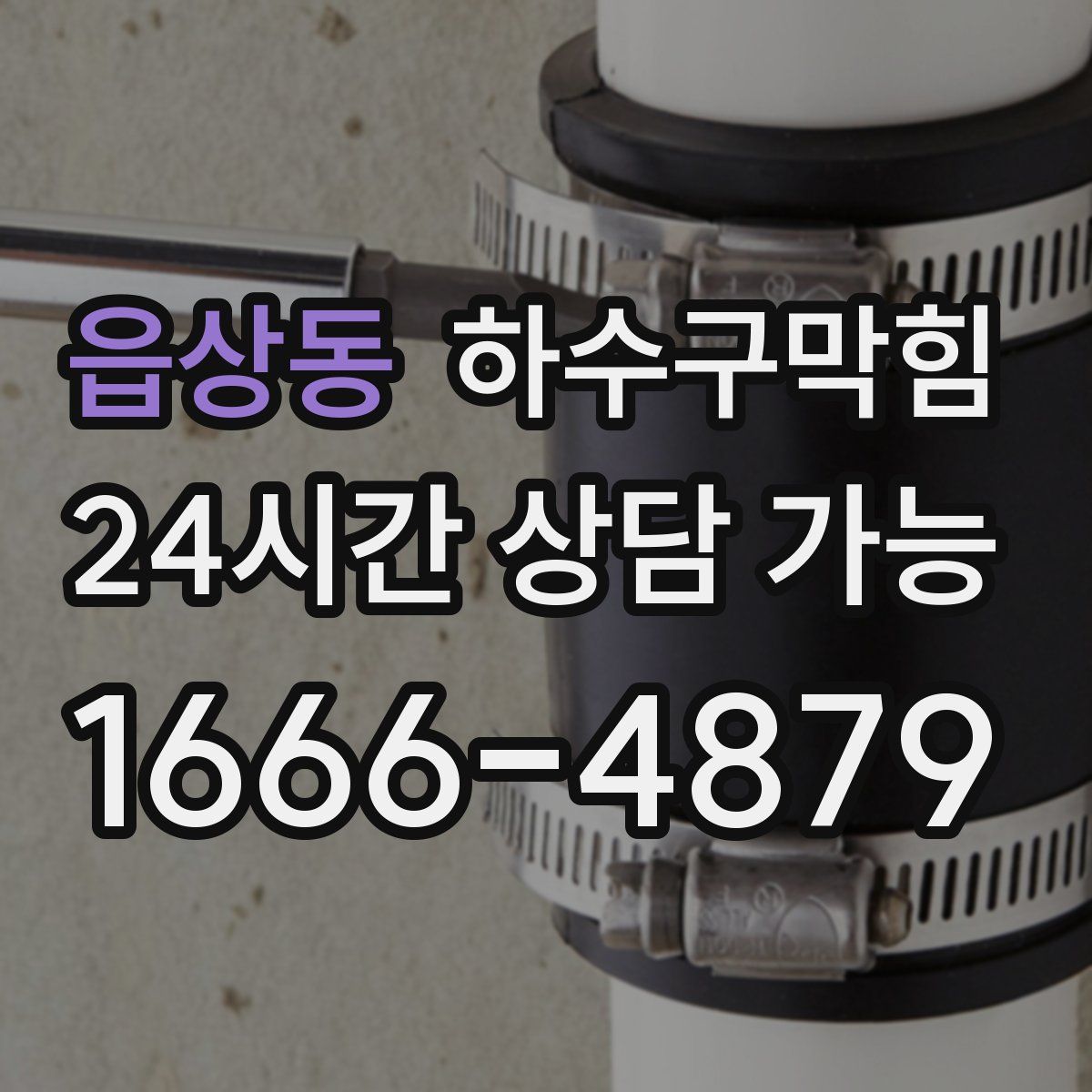 읍상동 하수구막힘