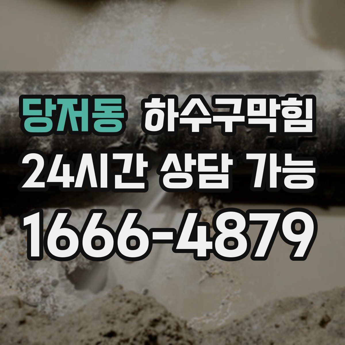 당저동 하수구막힘 장마철 역류 없이 지내는 준비