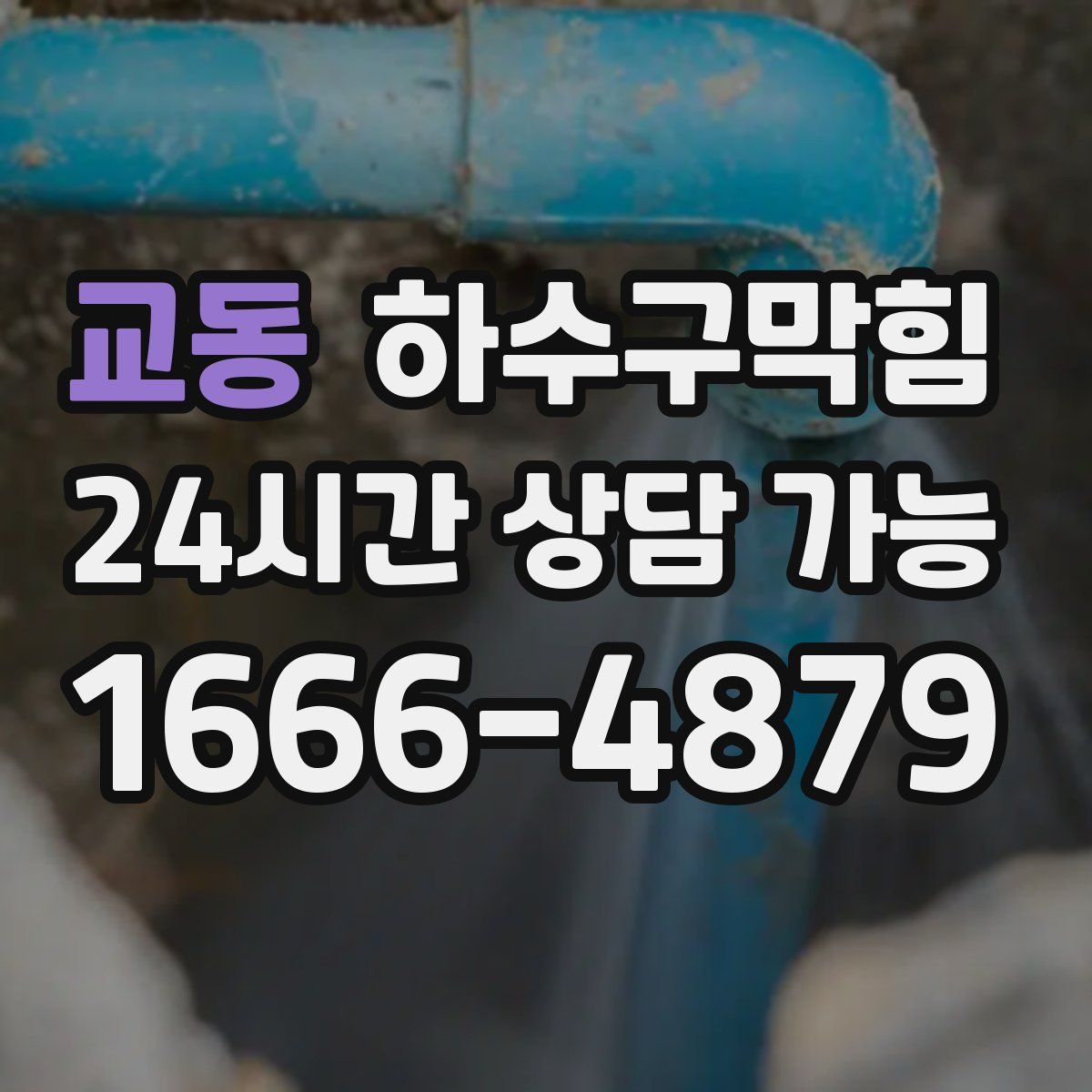 교동 하수구막힘