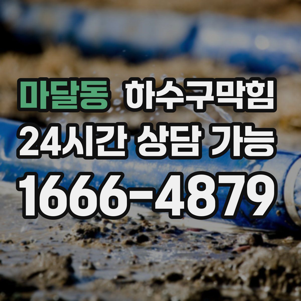 마달동 하수구막힘