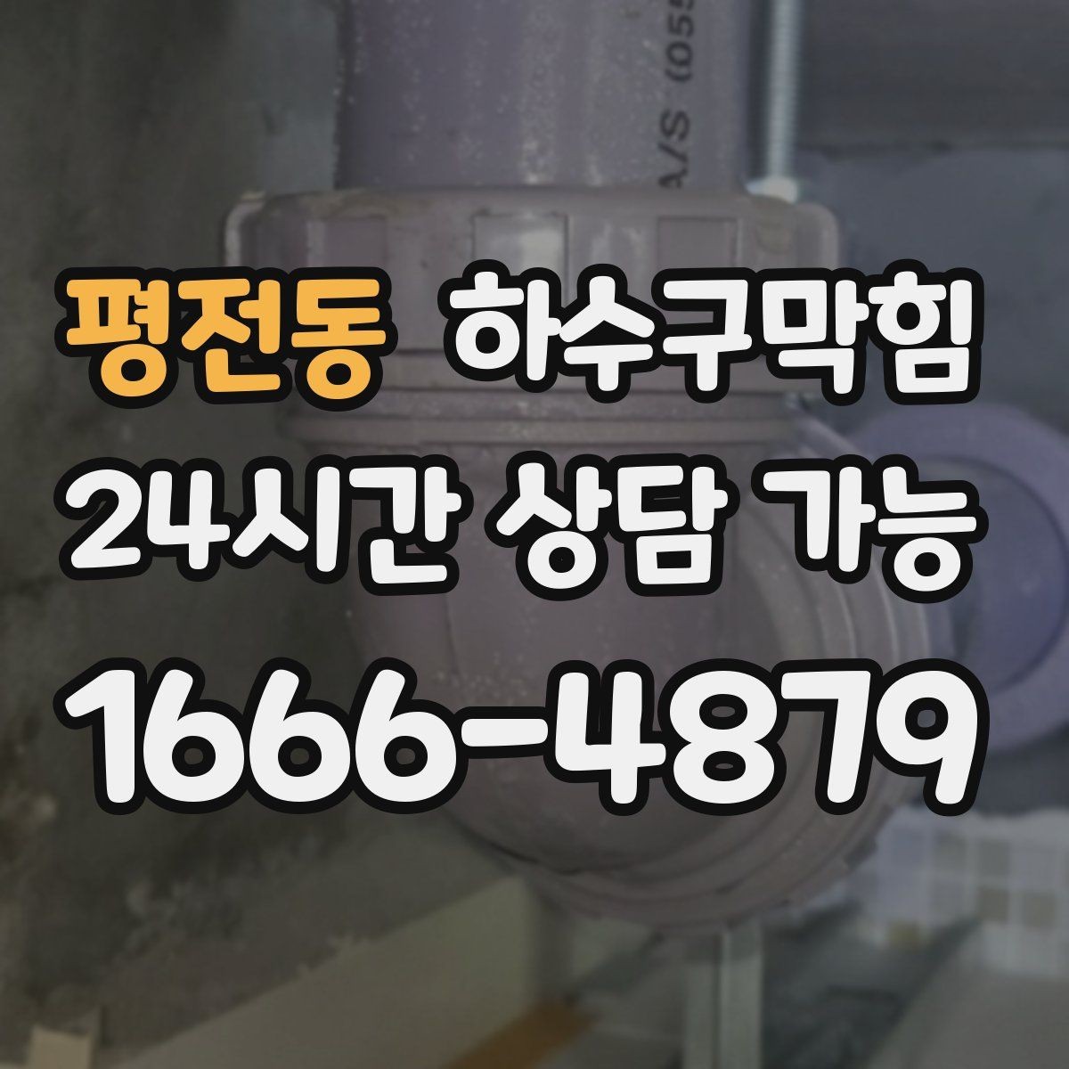 평전동 하수구막힘 공용 벤딩머신 앞 모여든 물방울들