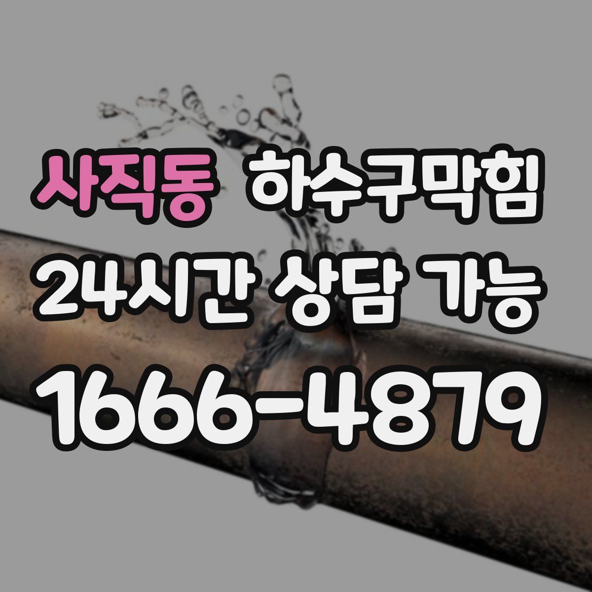 사직동 하수구막힘