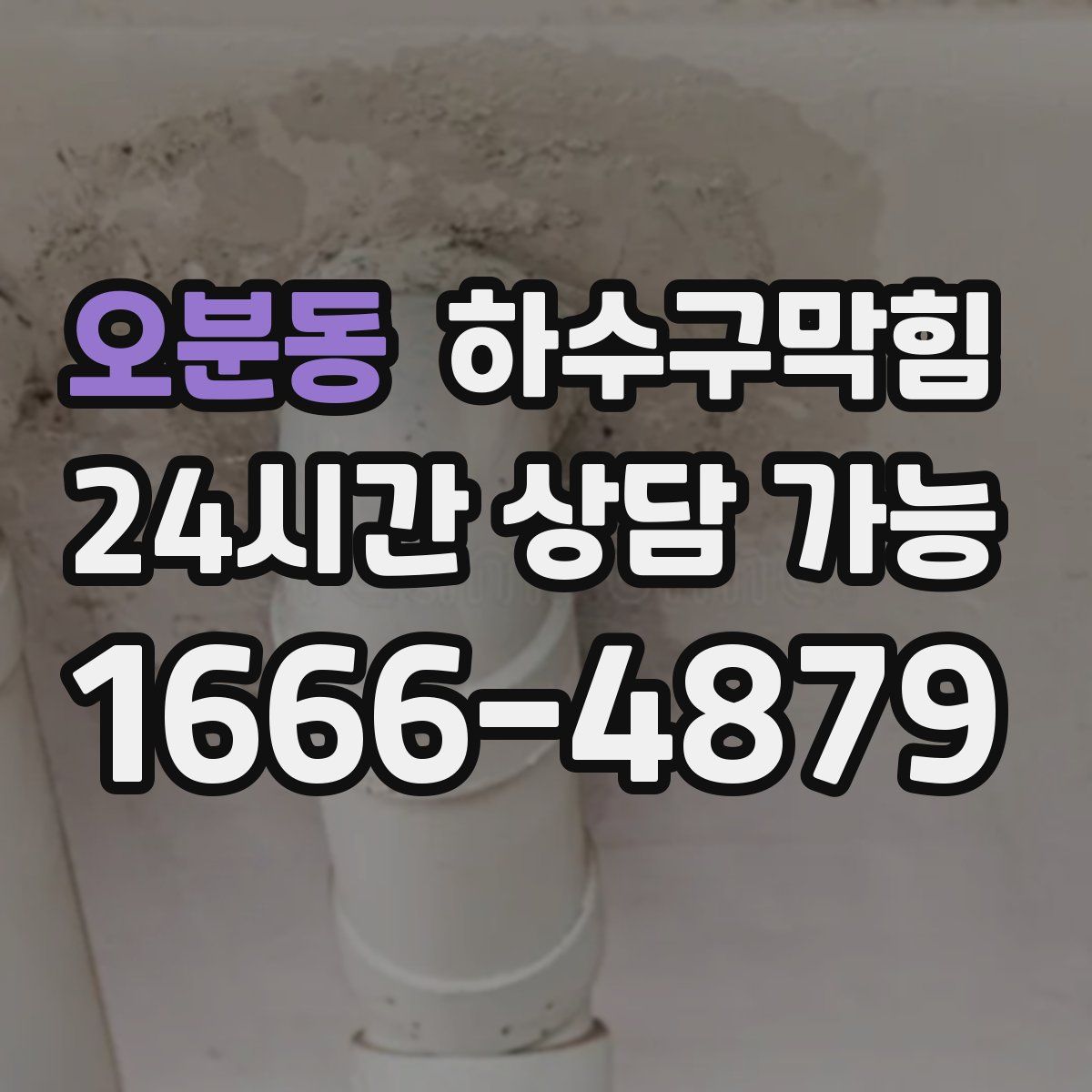 오분동 하수구막힘