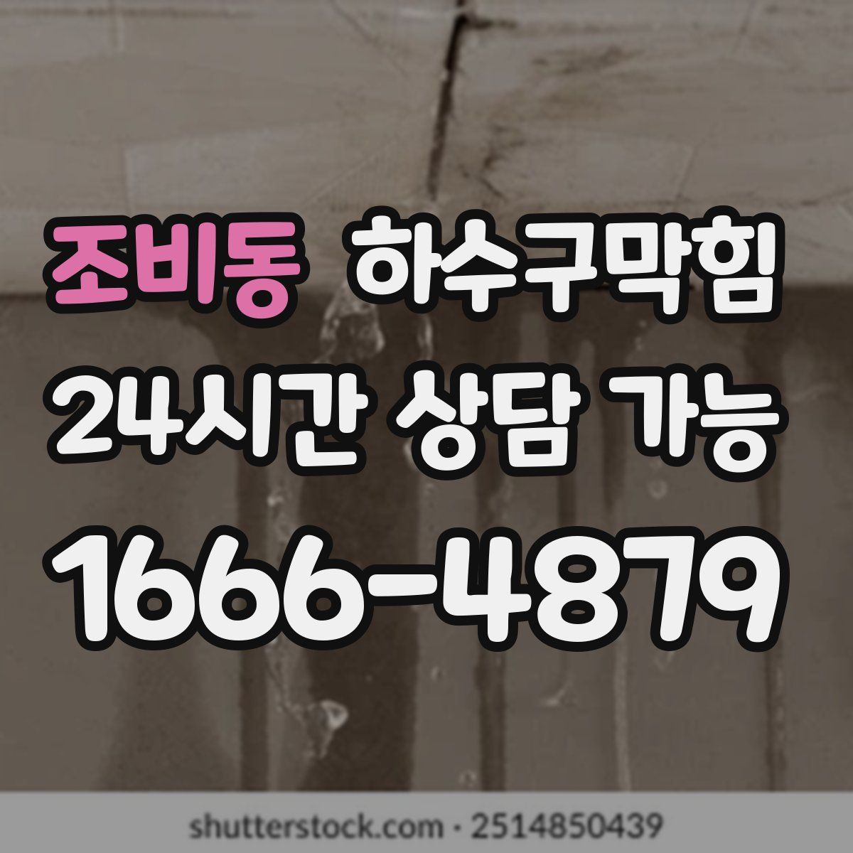 조비동 하수구막힘